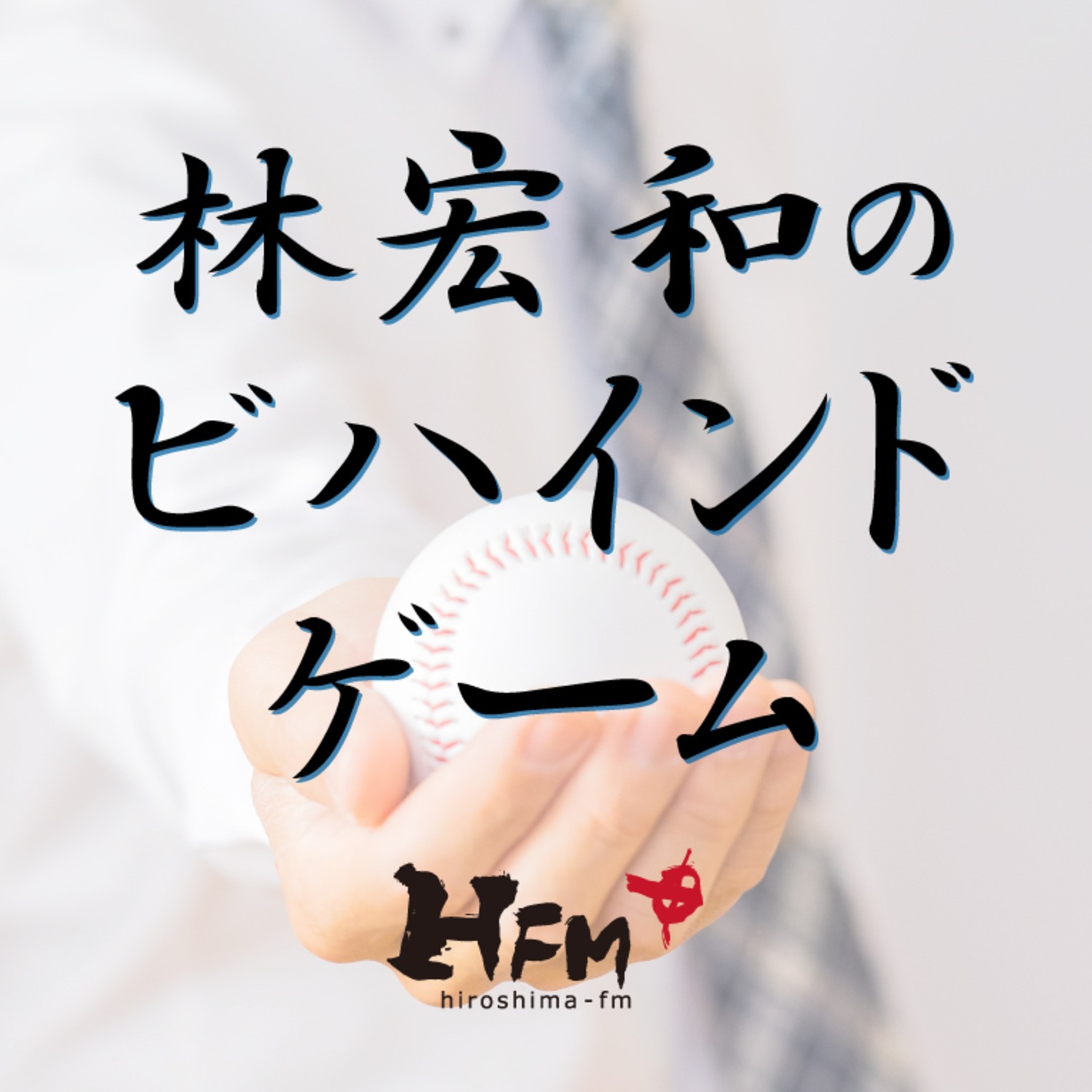 林宏和のビハインドゲーム（2026年～）