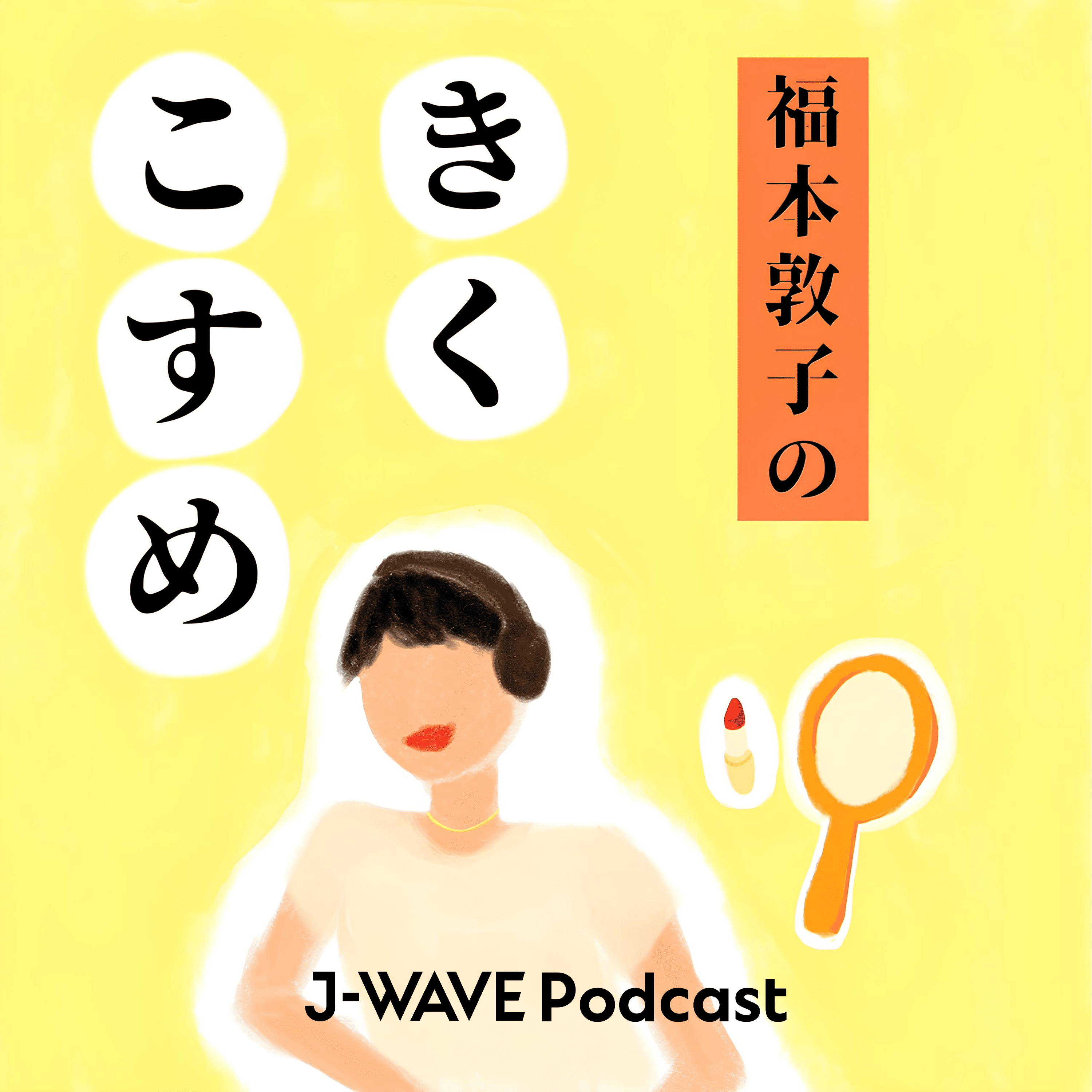 福本敦子のきくこすめ