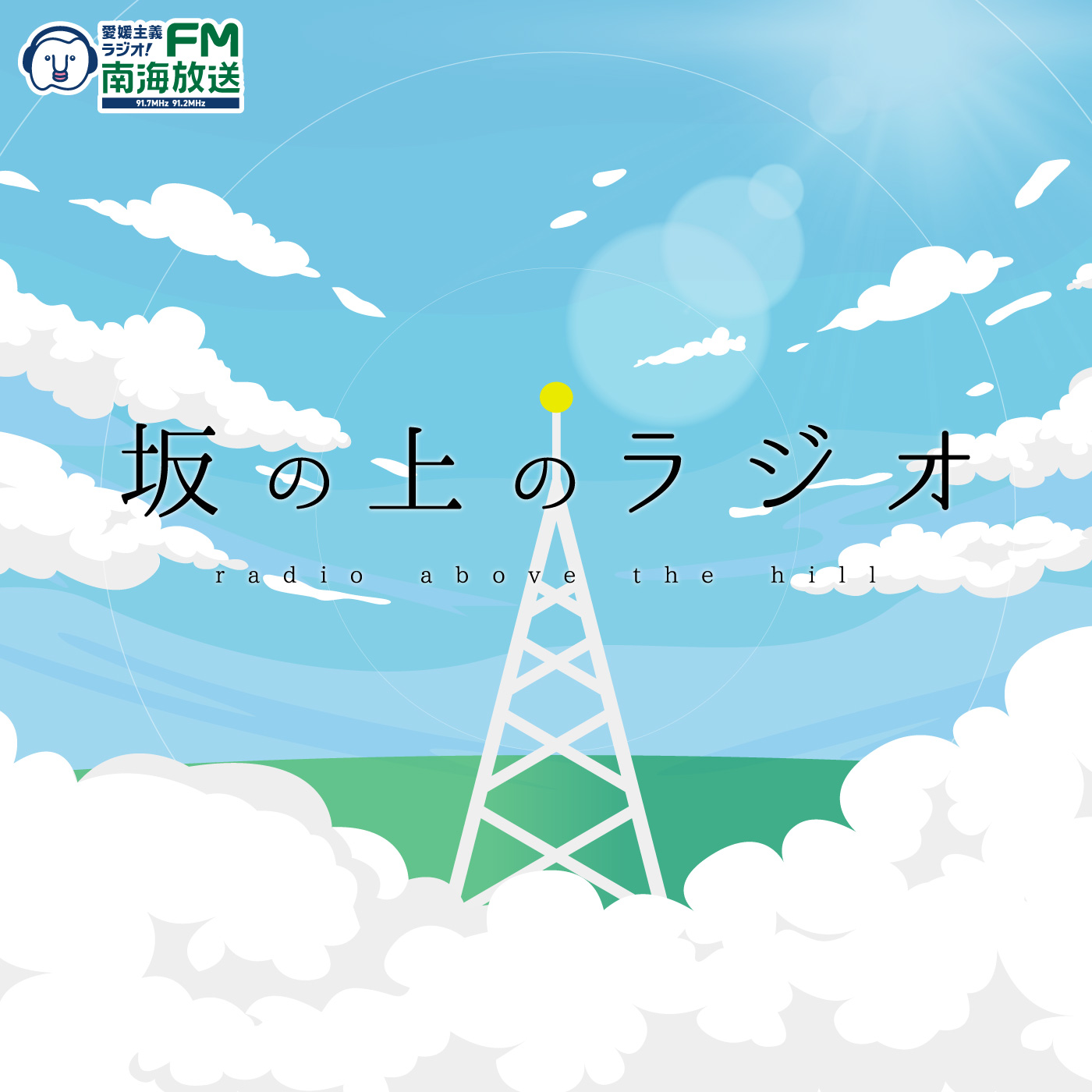 坂の上のラジオ