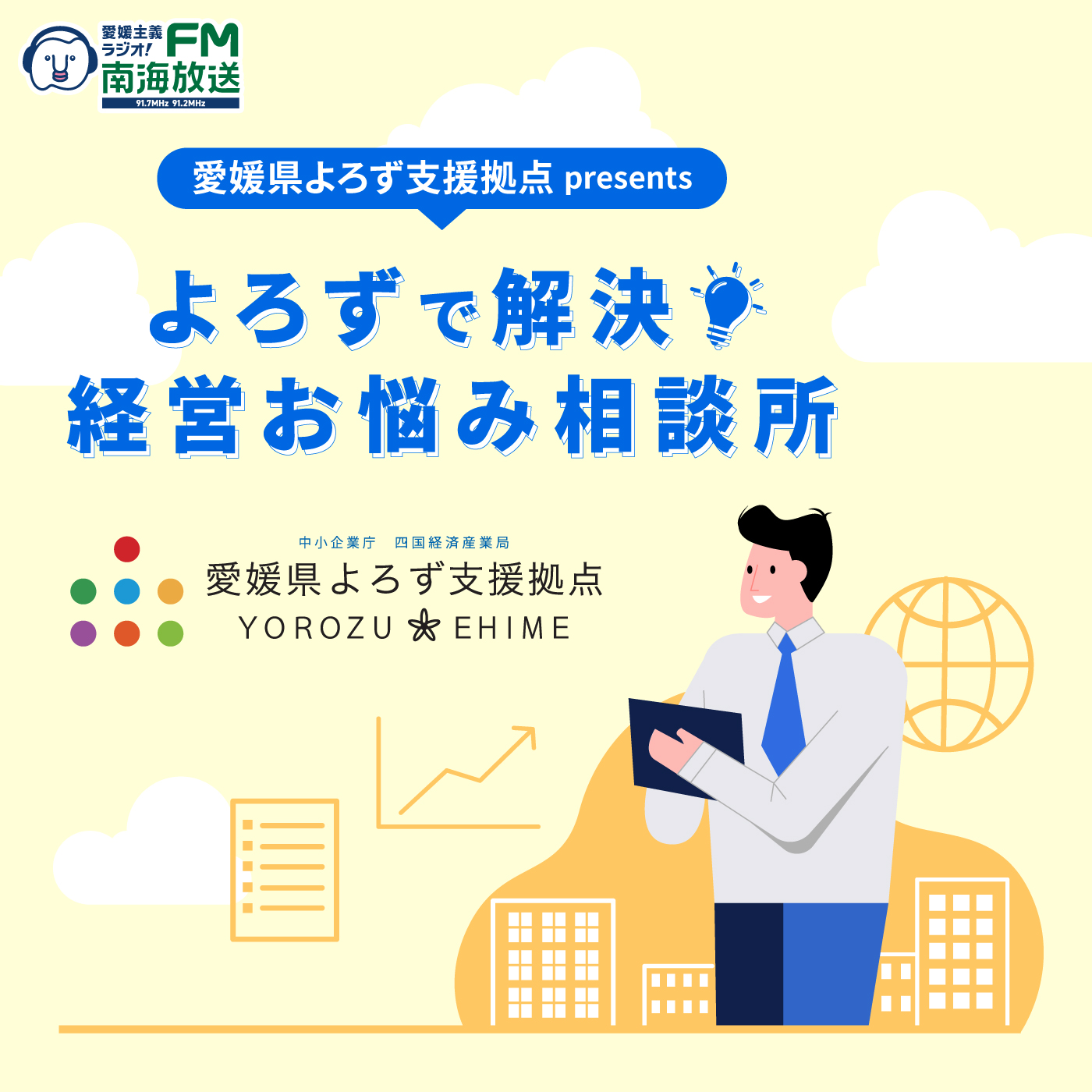 愛媛県よろず支援拠点presents よろずで解決!経営お悩み相談所 podcast artwork