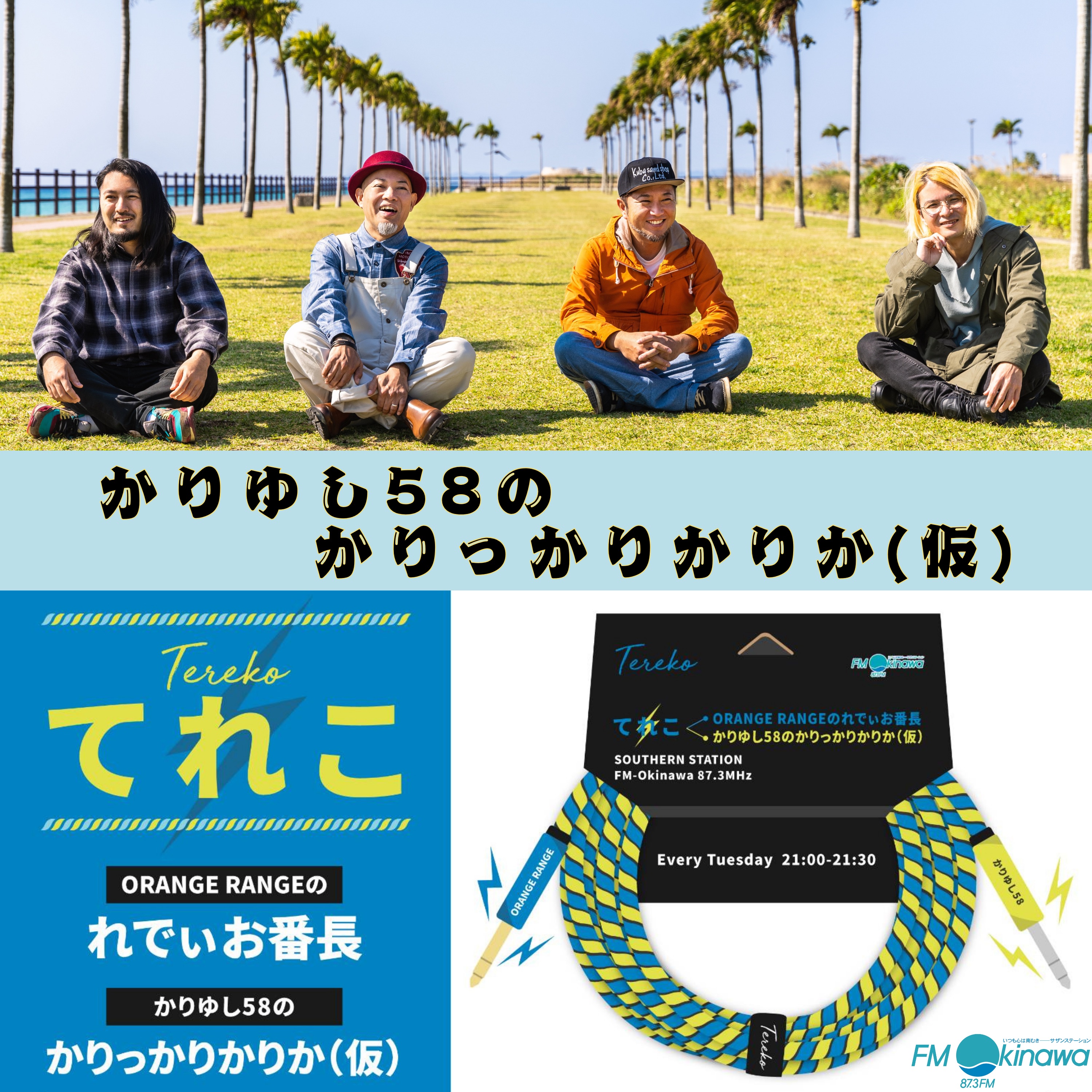 てれこ〜かりゆし58のかりっかりかりか（仮）