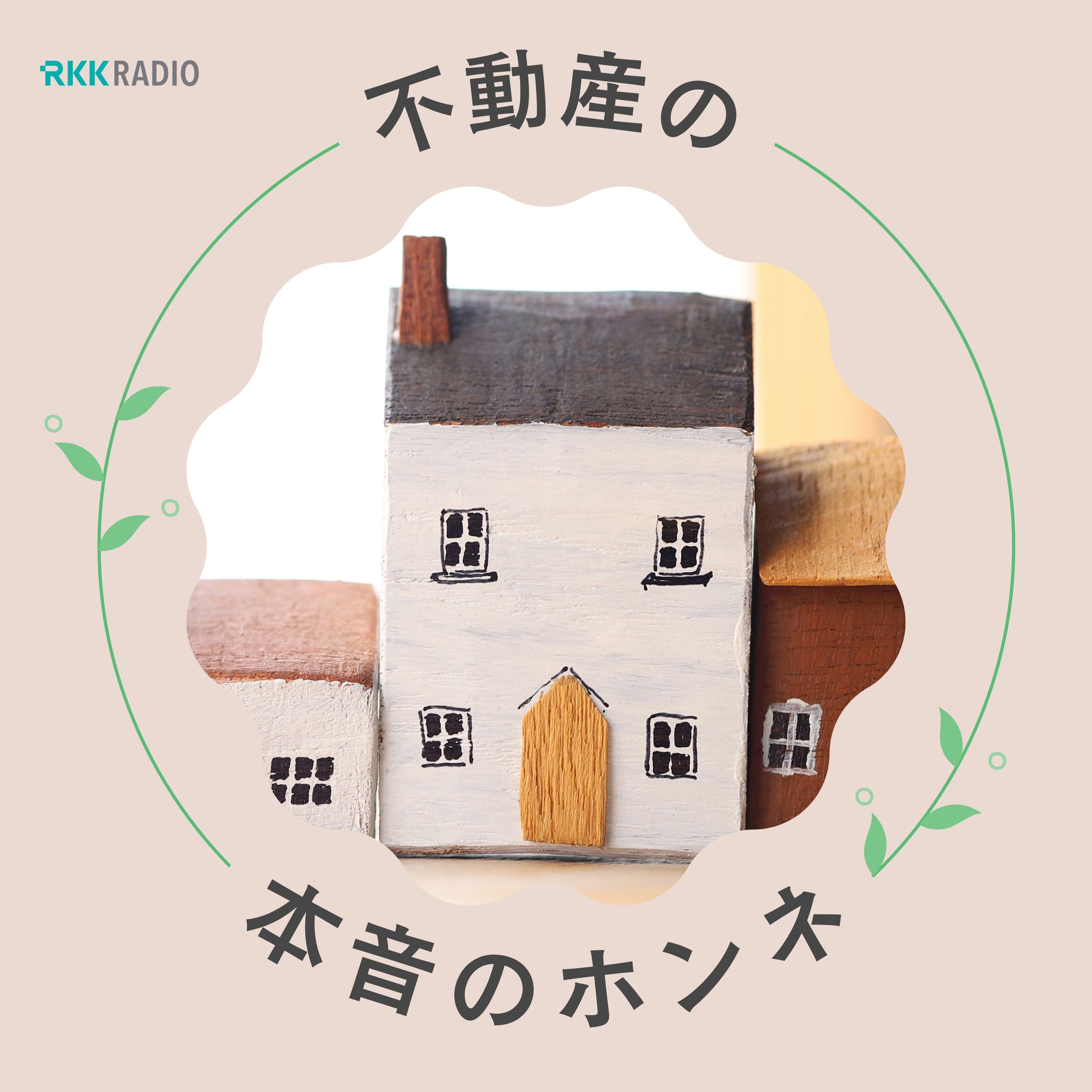 不動産の本音のホンネ