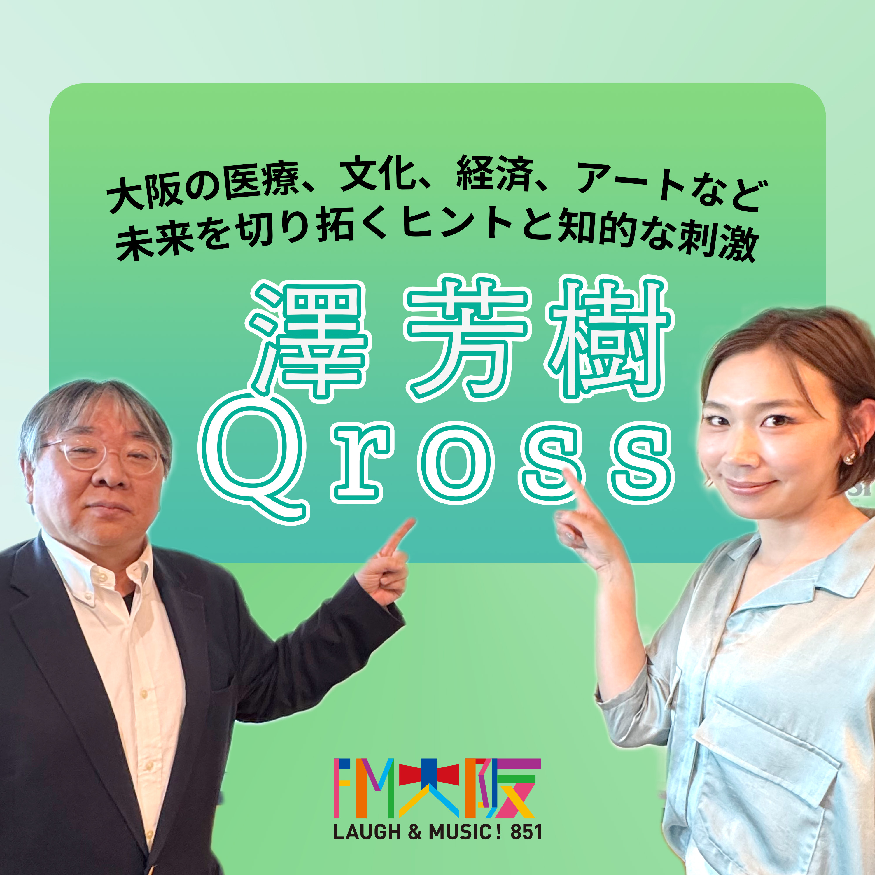 澤芳樹Qross podcast artwork