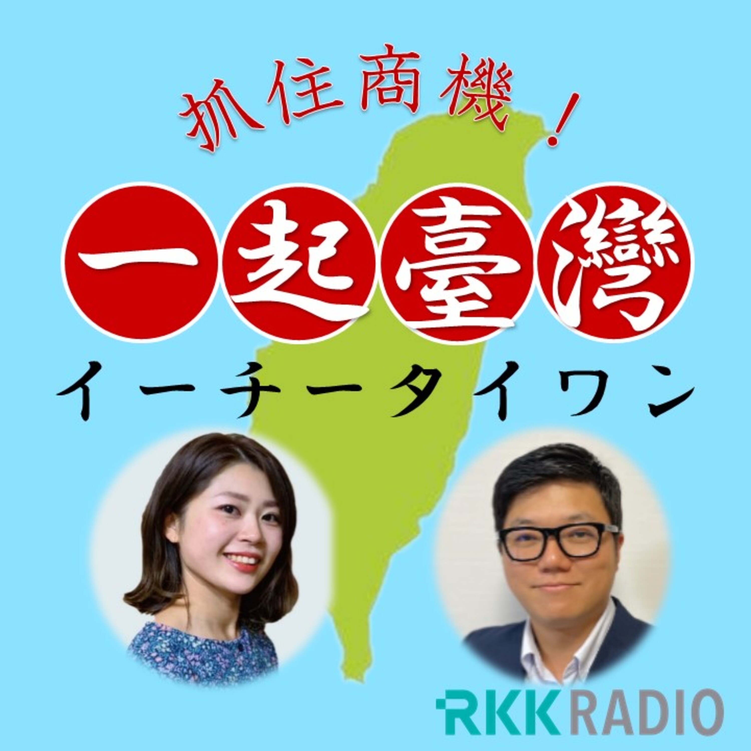 イッチーの一起台湾（イーチータイワン）～つかもうぜ！ビジネスチャンス～ podcast artwork