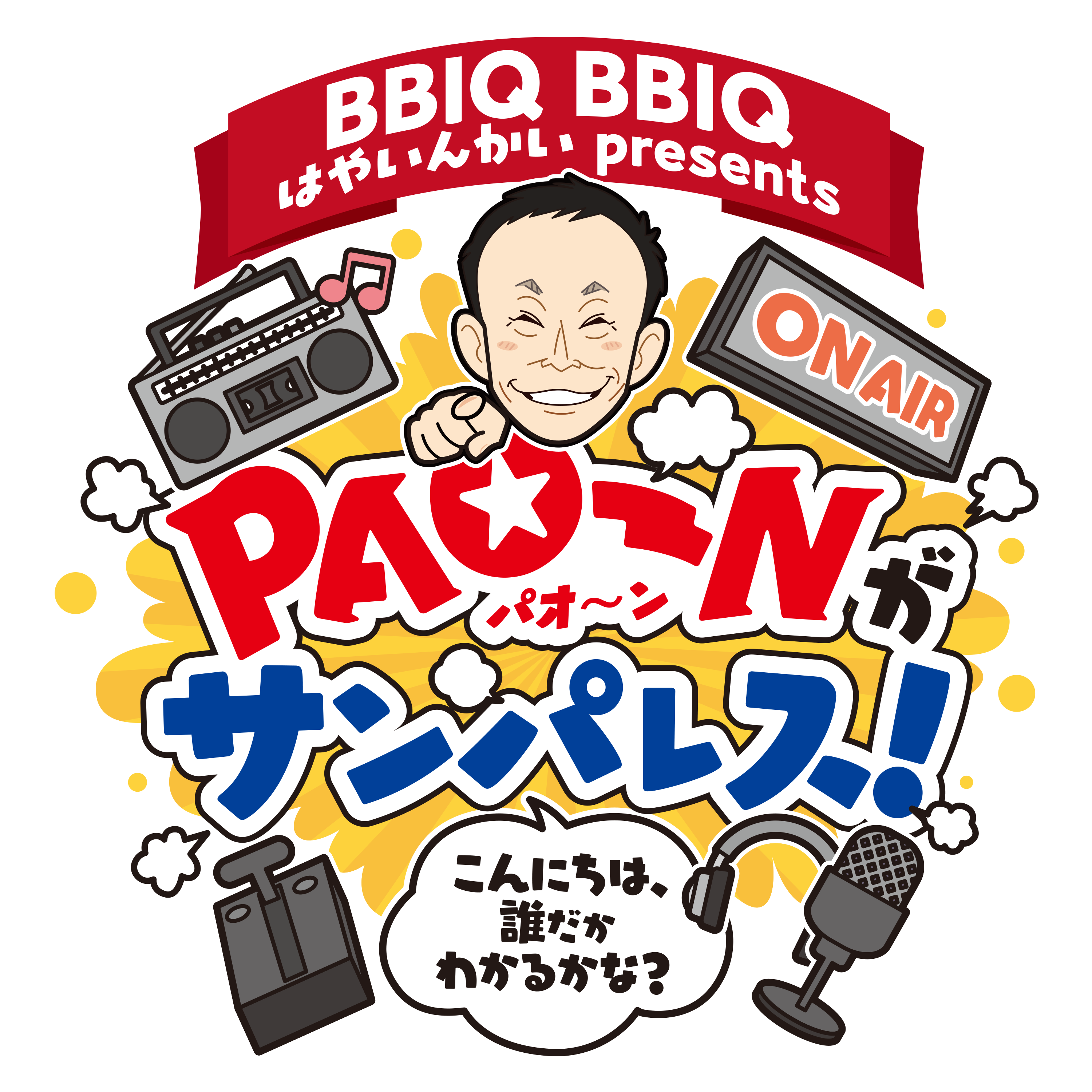 BBIQ presents 『PAO～N サンパレスへの道』 podcast artwork