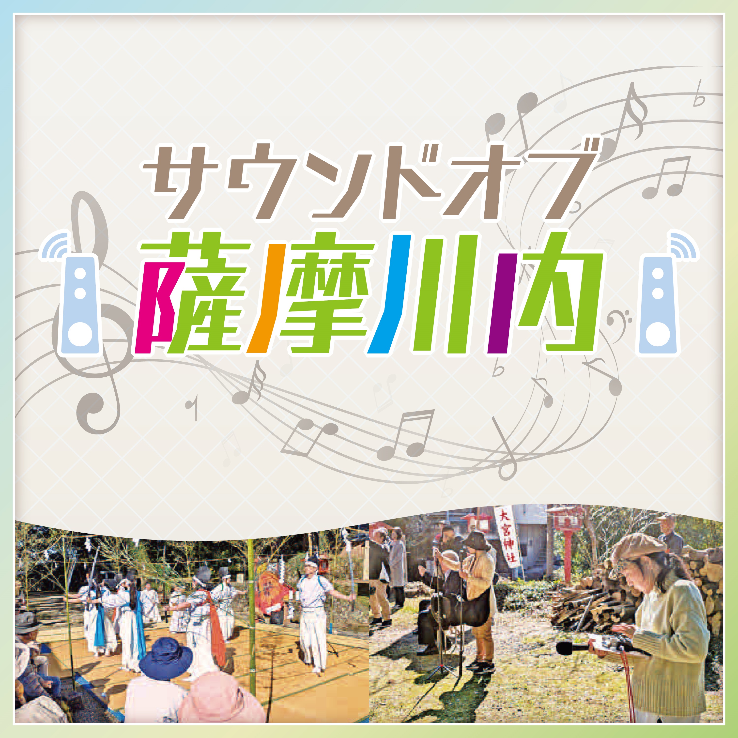 サウンドオブ薩摩川内 podcast artwork