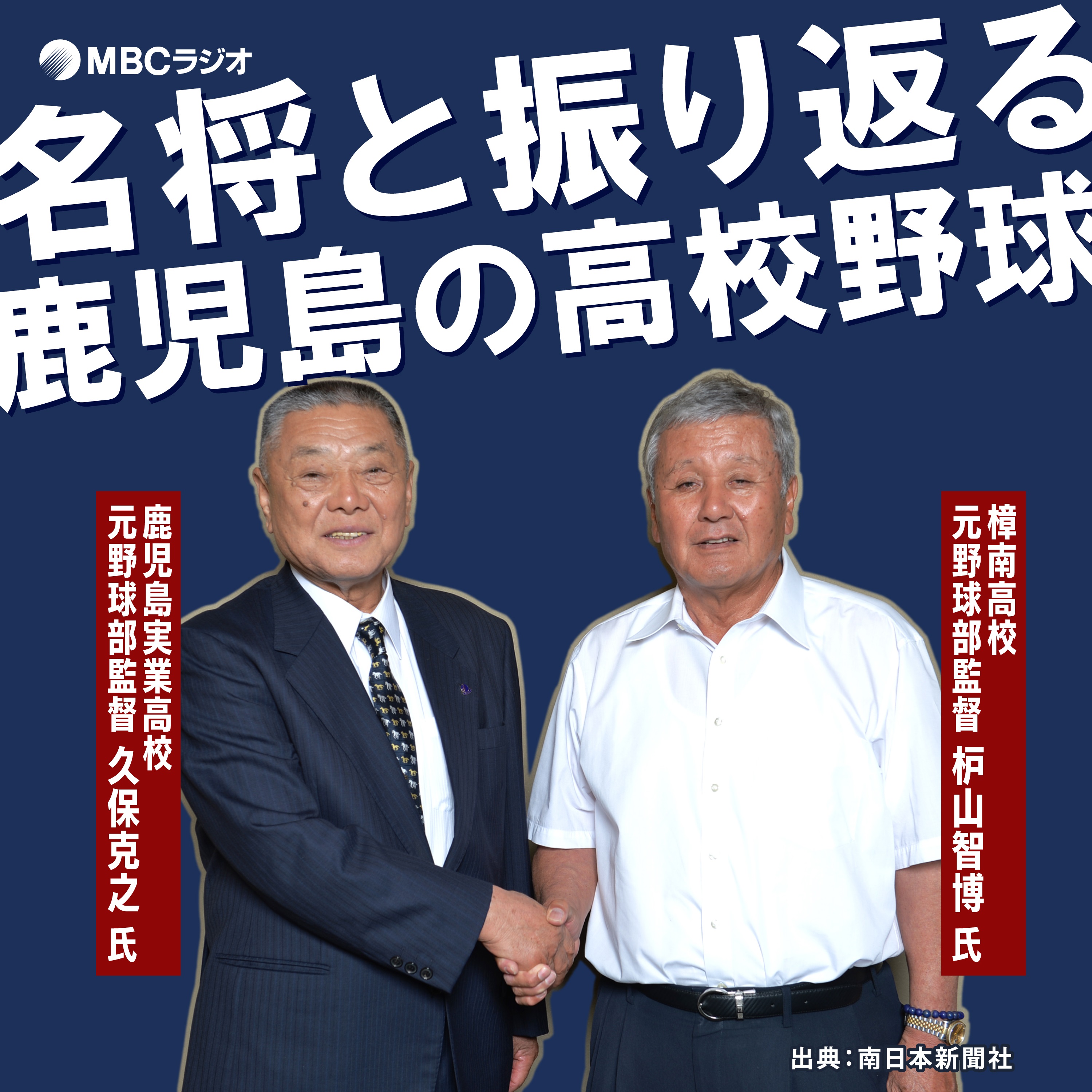 名将と振り返る　鹿児島の高校野球