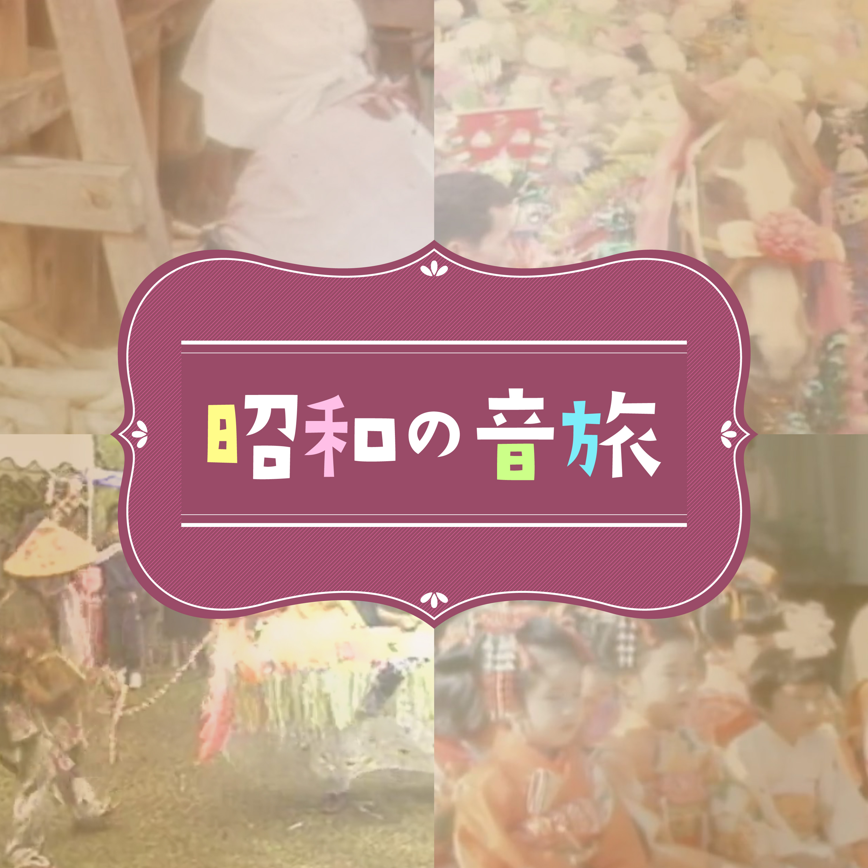 昭和の音旅 podcast artwork