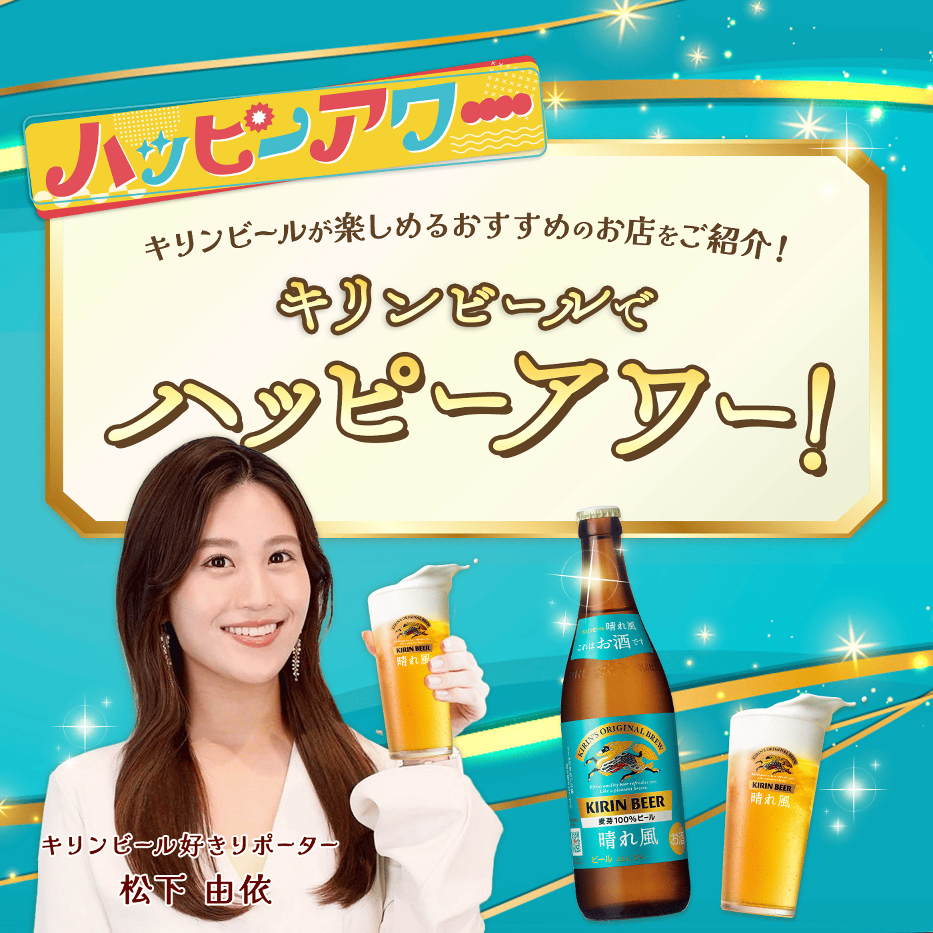 キリンビールでハッピーアワー ！　～キリンビールが楽しめるおすすめのお店をご紹介！～