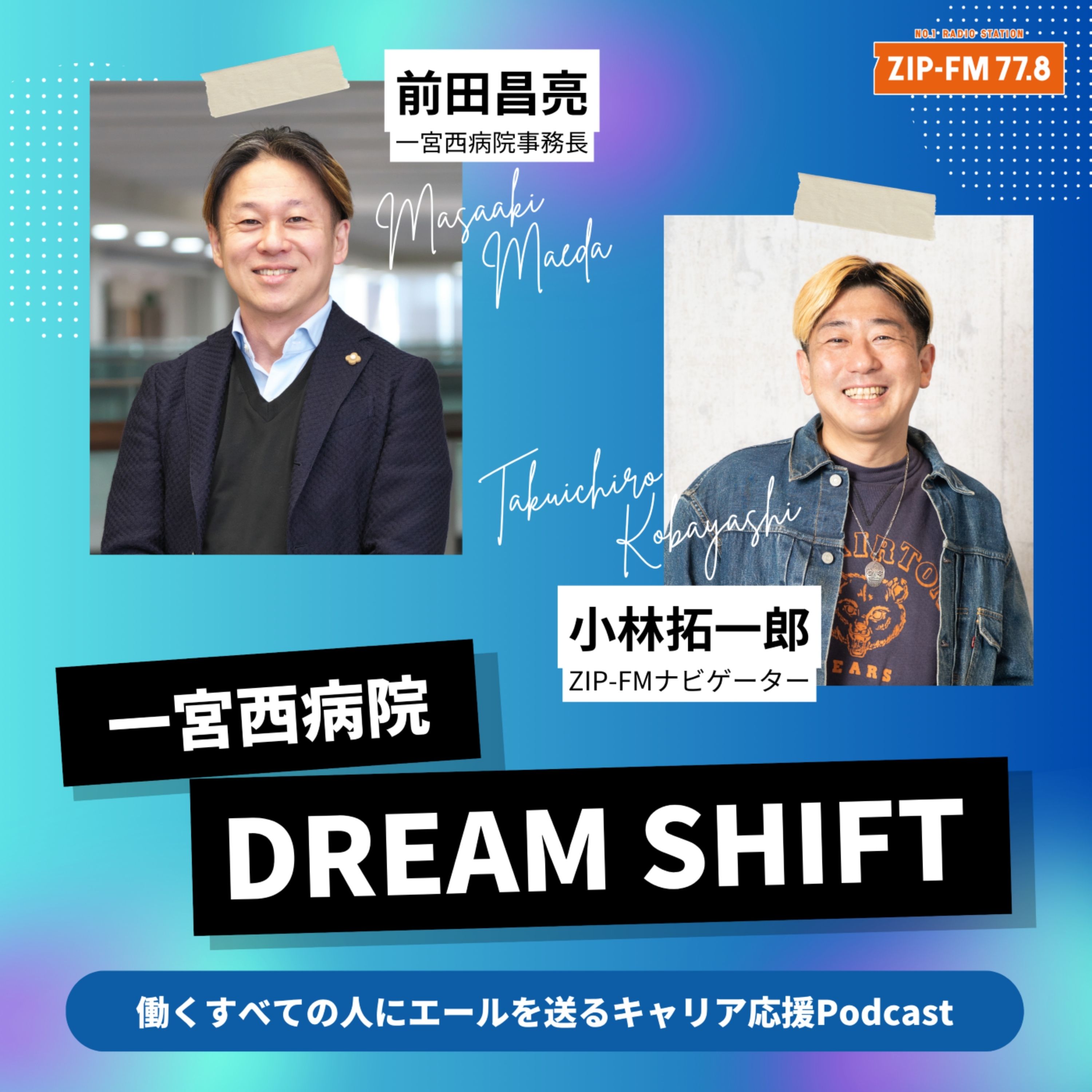 一宮西病院 DREAM SHIFT