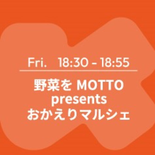 おかえりマルシェ　4月7日放送分