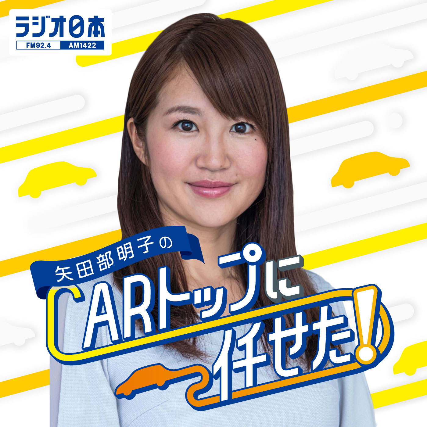 矢田部明子のCARトップに任せた！ cover