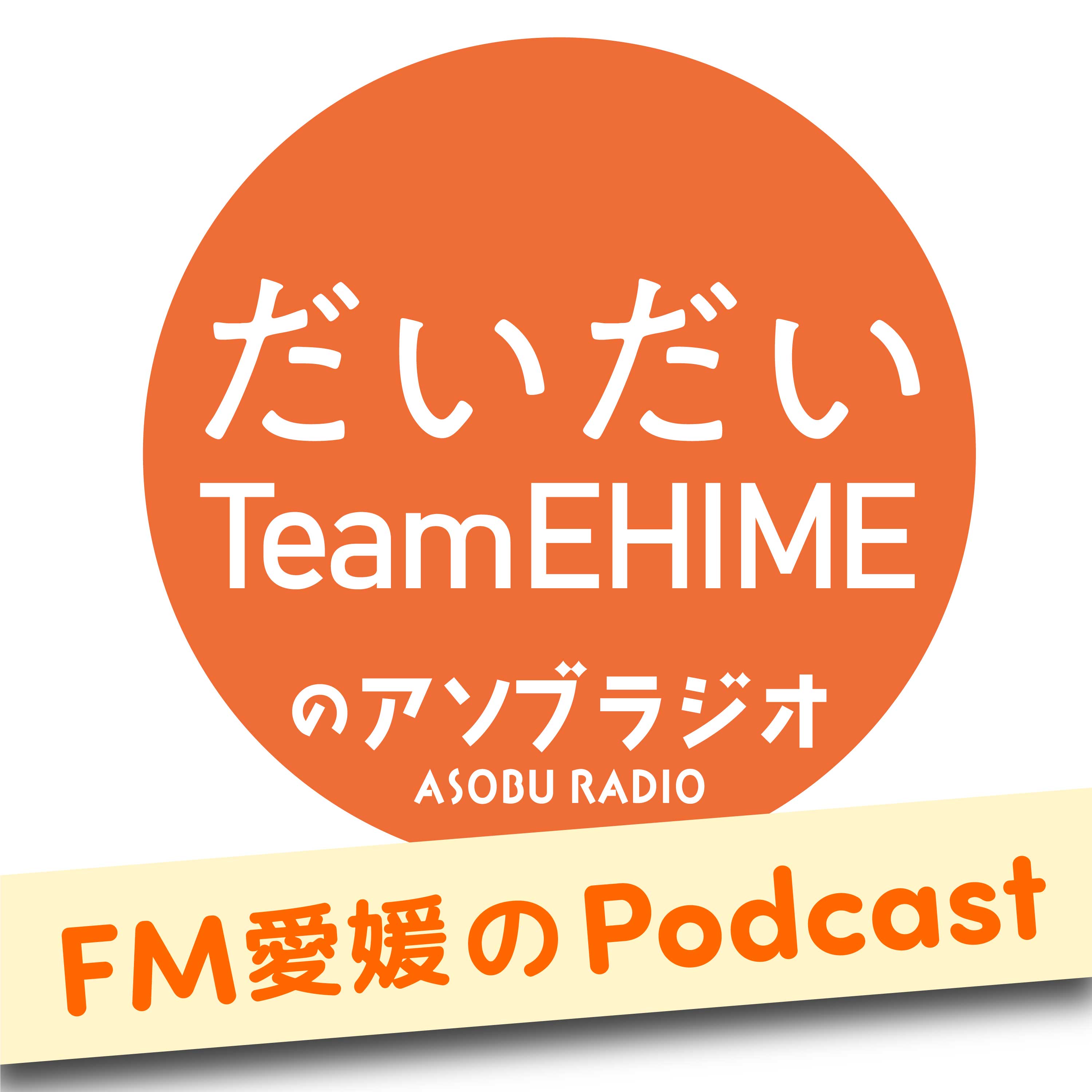 FM愛媛「だいだいTeamEHIMEのアソブラジオ」