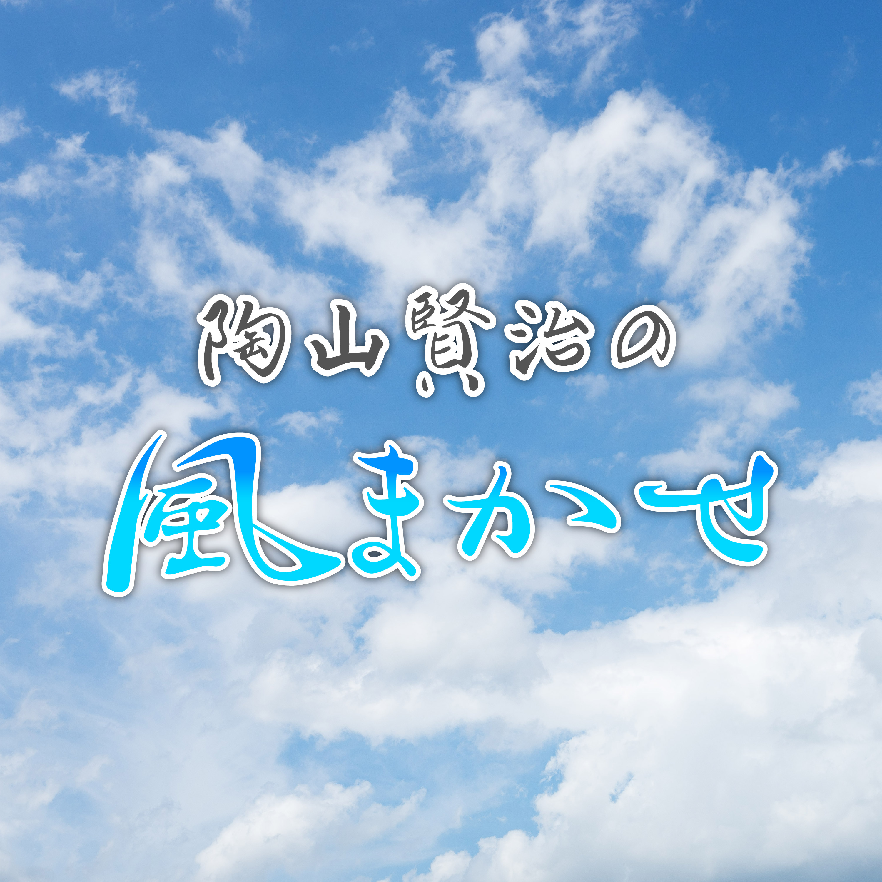 陶山賢治の風まかせ