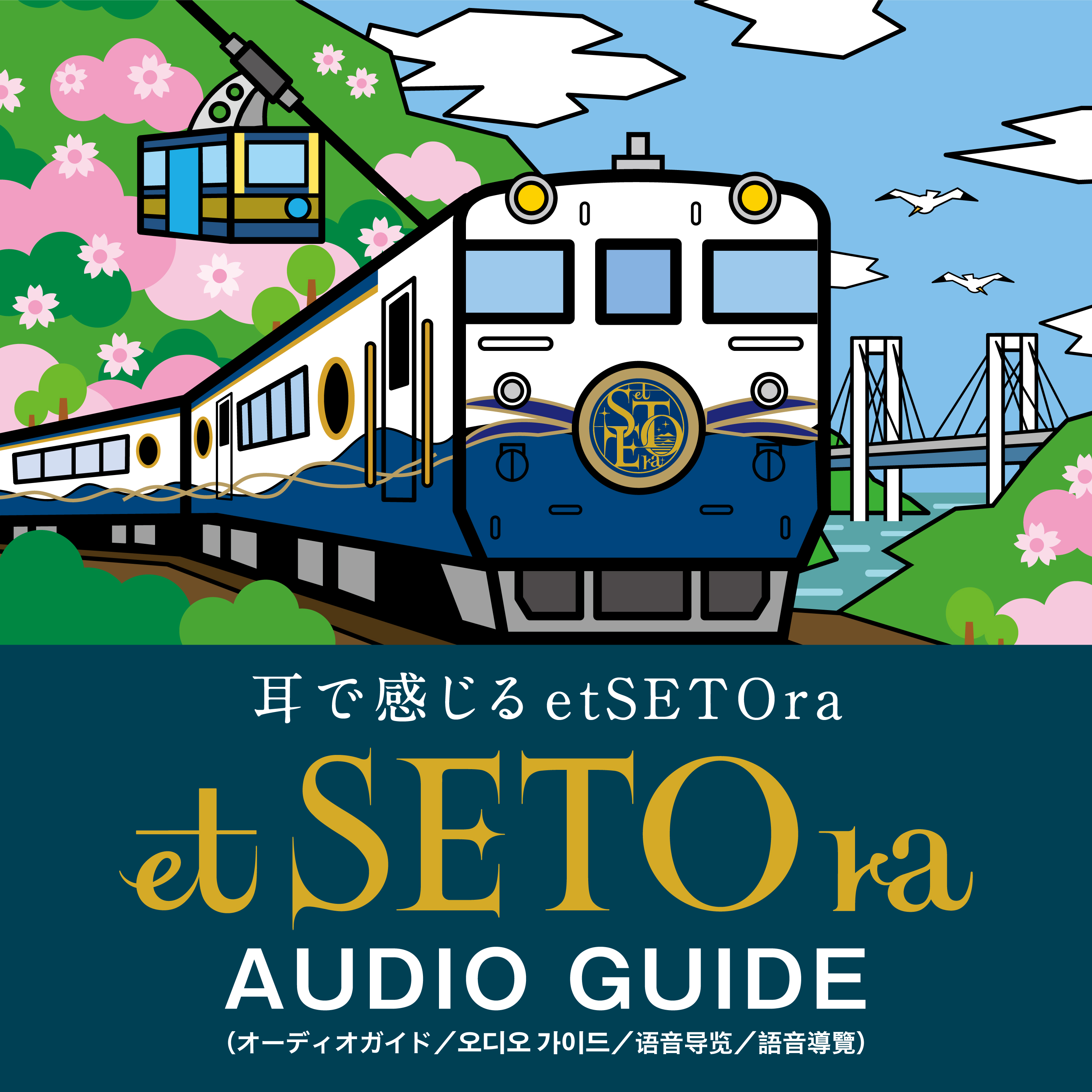 etSETOra AUDIO GUIDE  [Fukuyama→Hiroshima] cover art