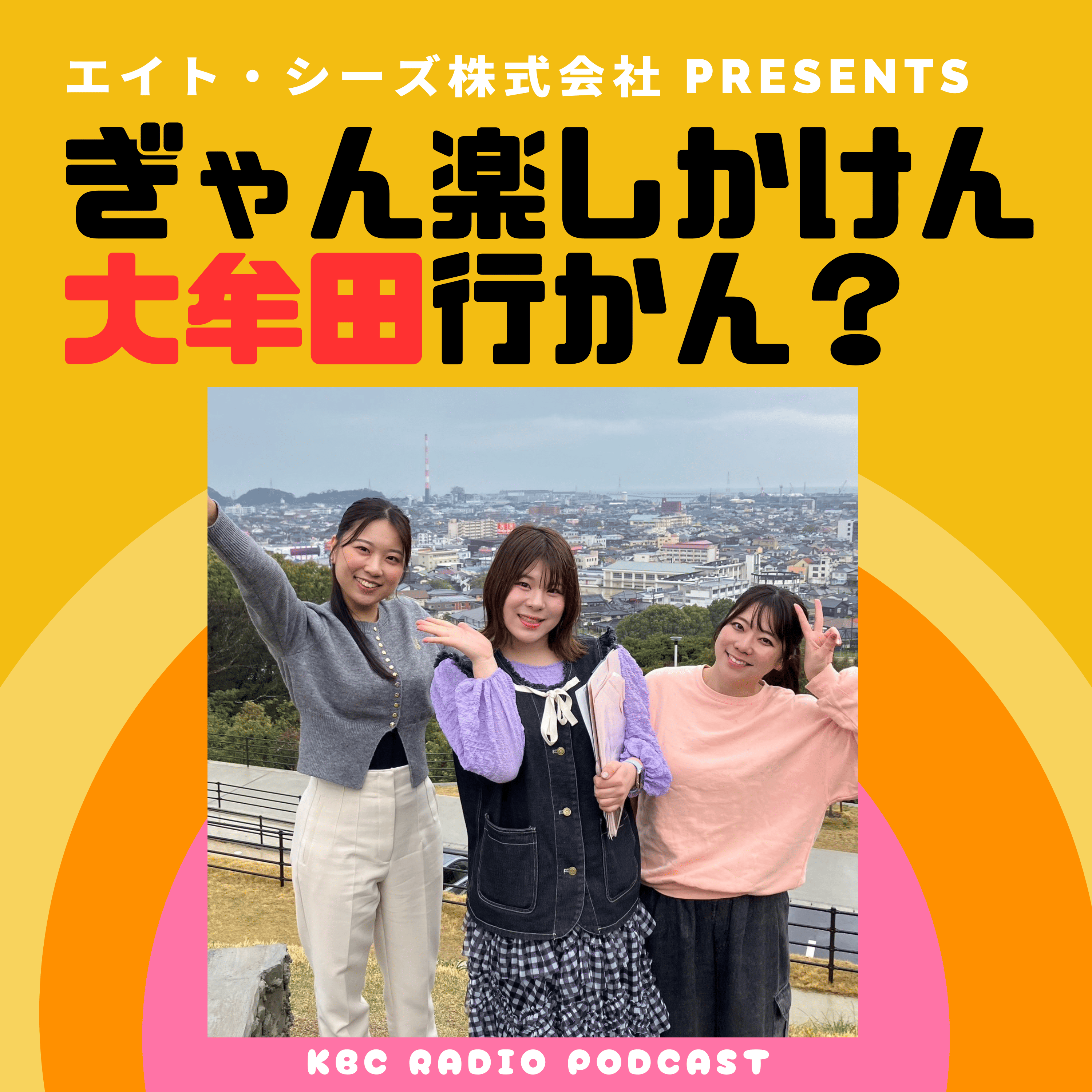 エイト・シーズ株式会社 presents　ぎゃん楽しかけん大牟田行かん？