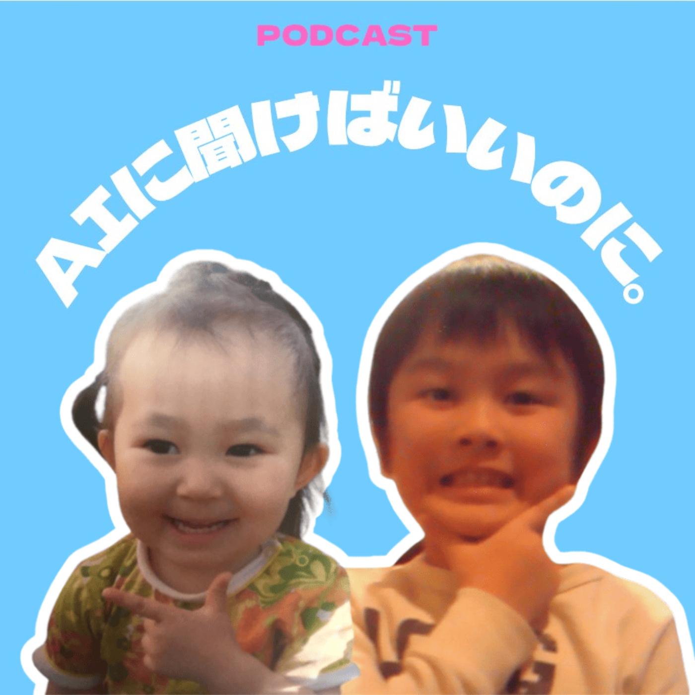 AIに聞けばいいのに。 podcast artwork
