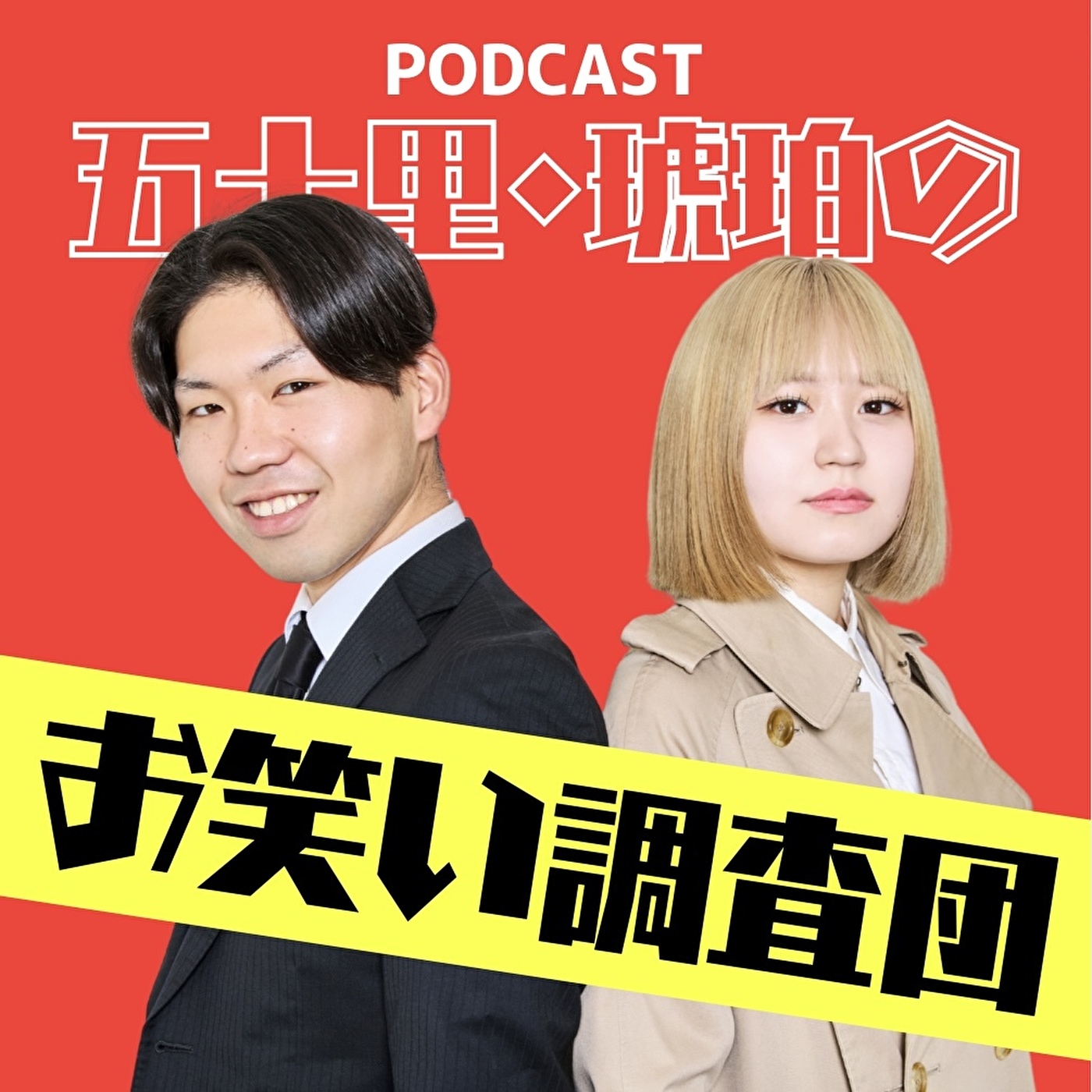 お笑い調査団
