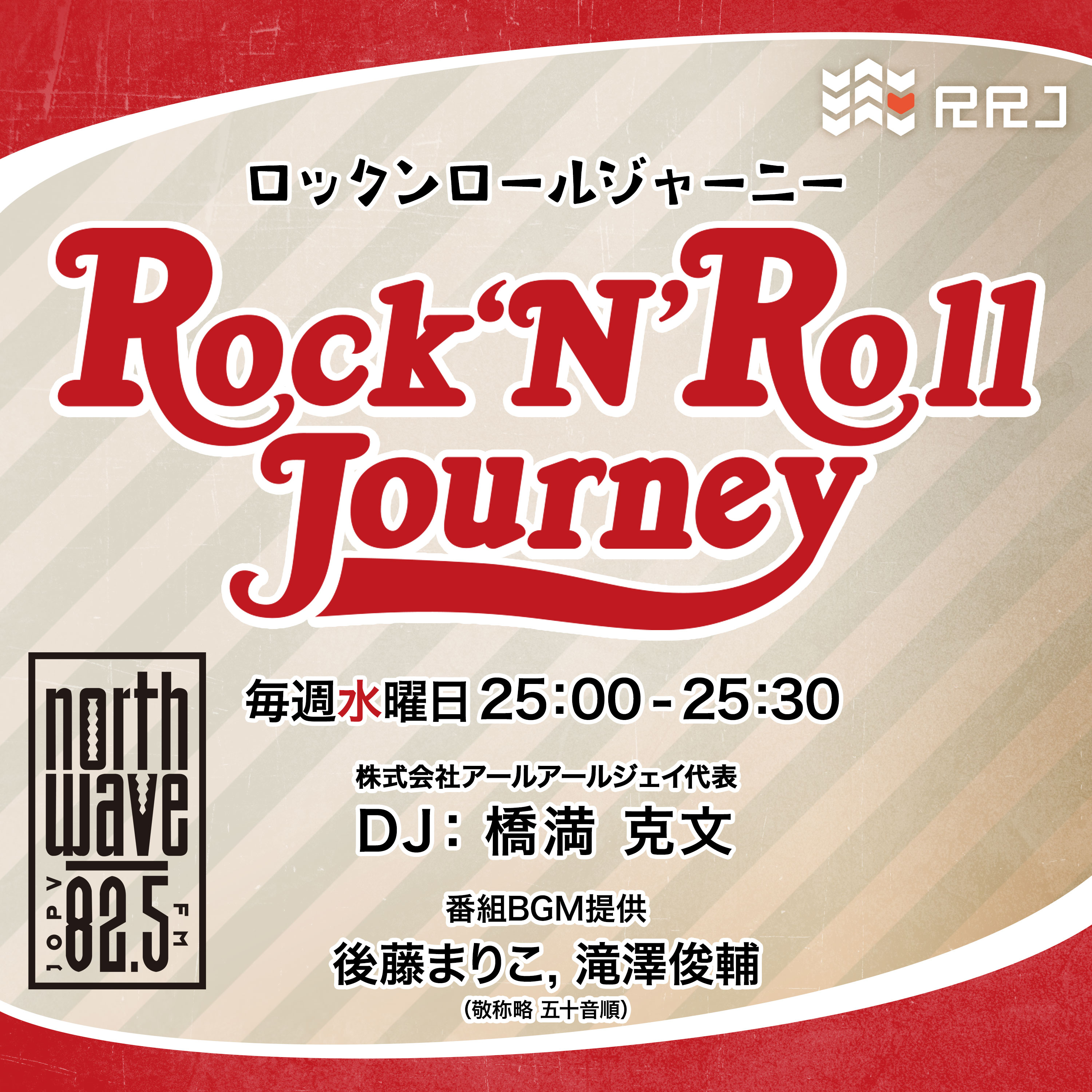 #048　Rock ’N’ Roll Journey
