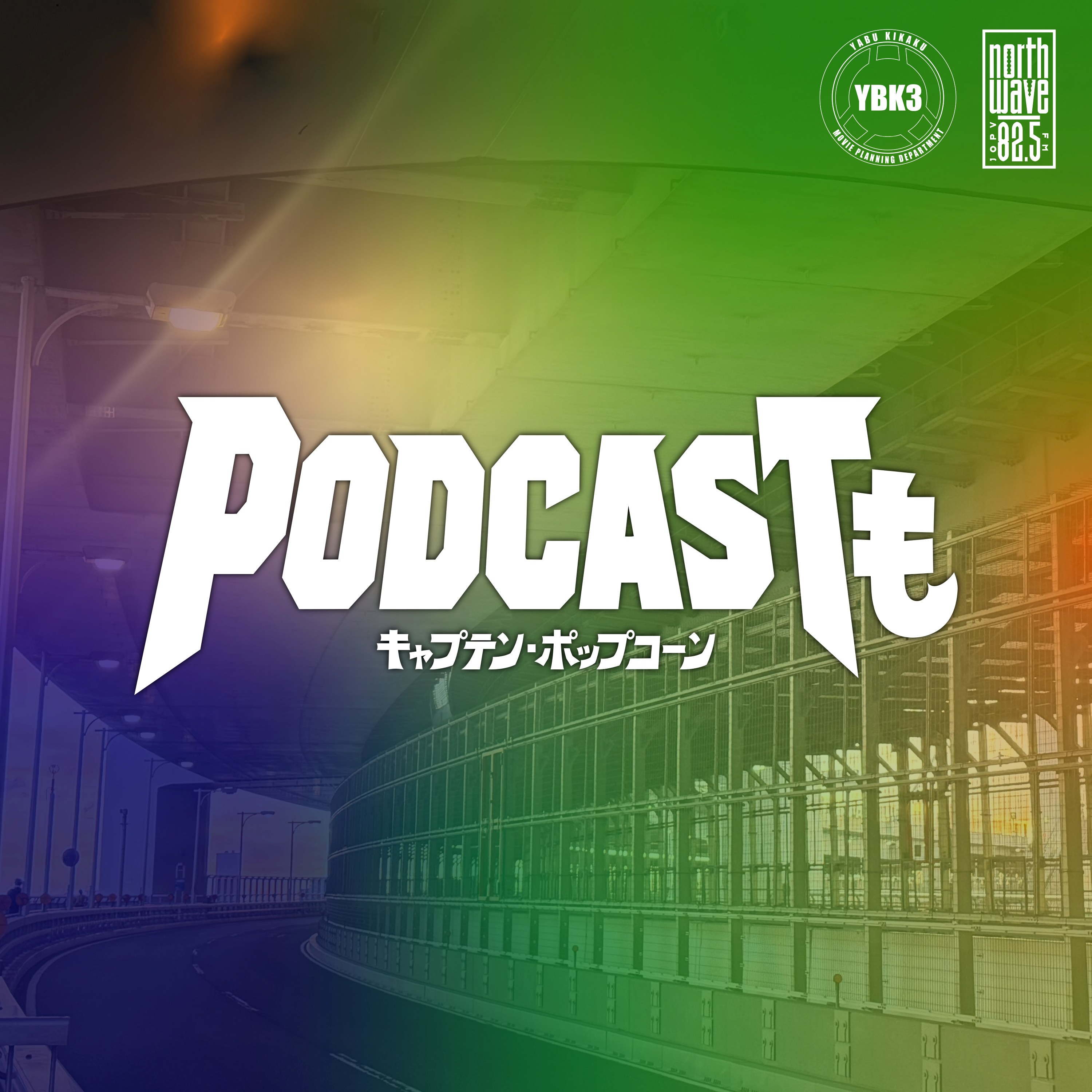 キャプテン・ポップコーン