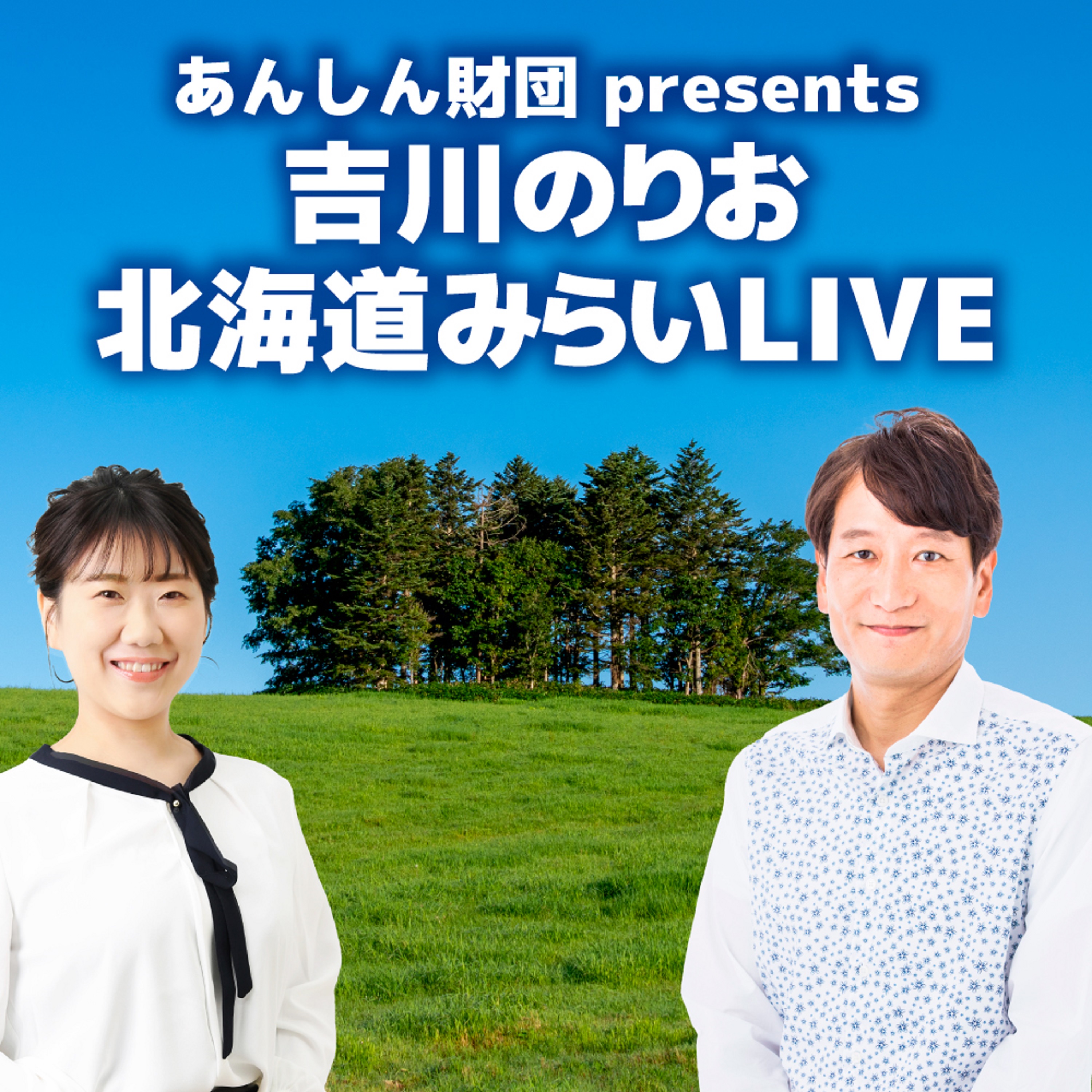 あんしん財団 presents 吉川のりお 北海道 みらい ＬＩＶＥ