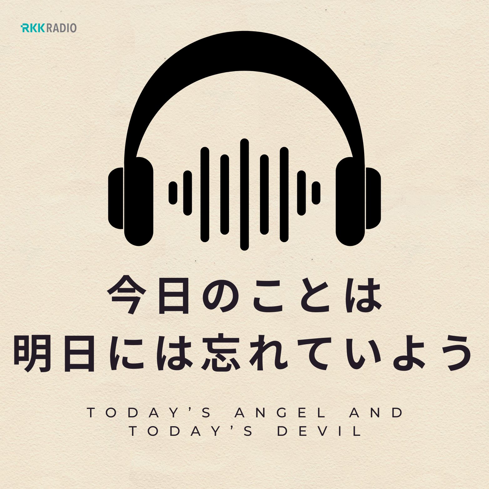 今日のことは明日には忘れていよう