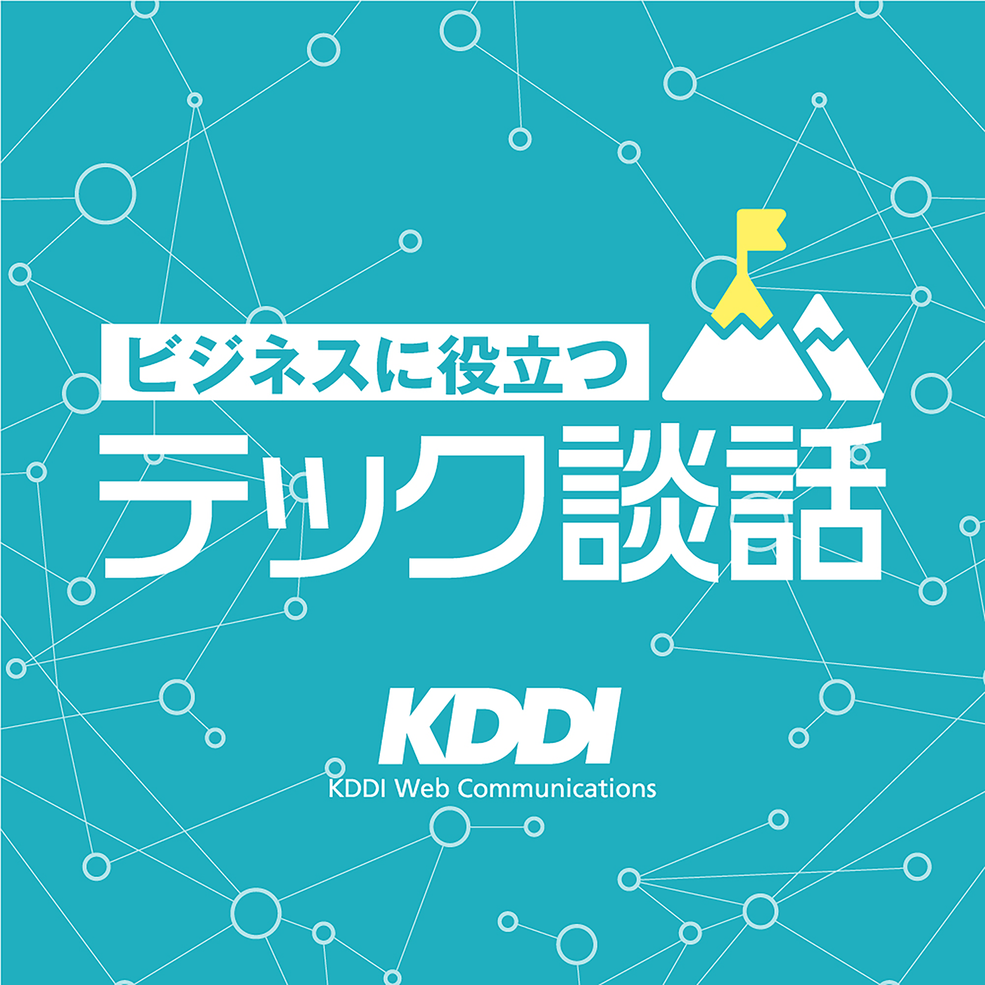 ビジネスに役立つテック談話