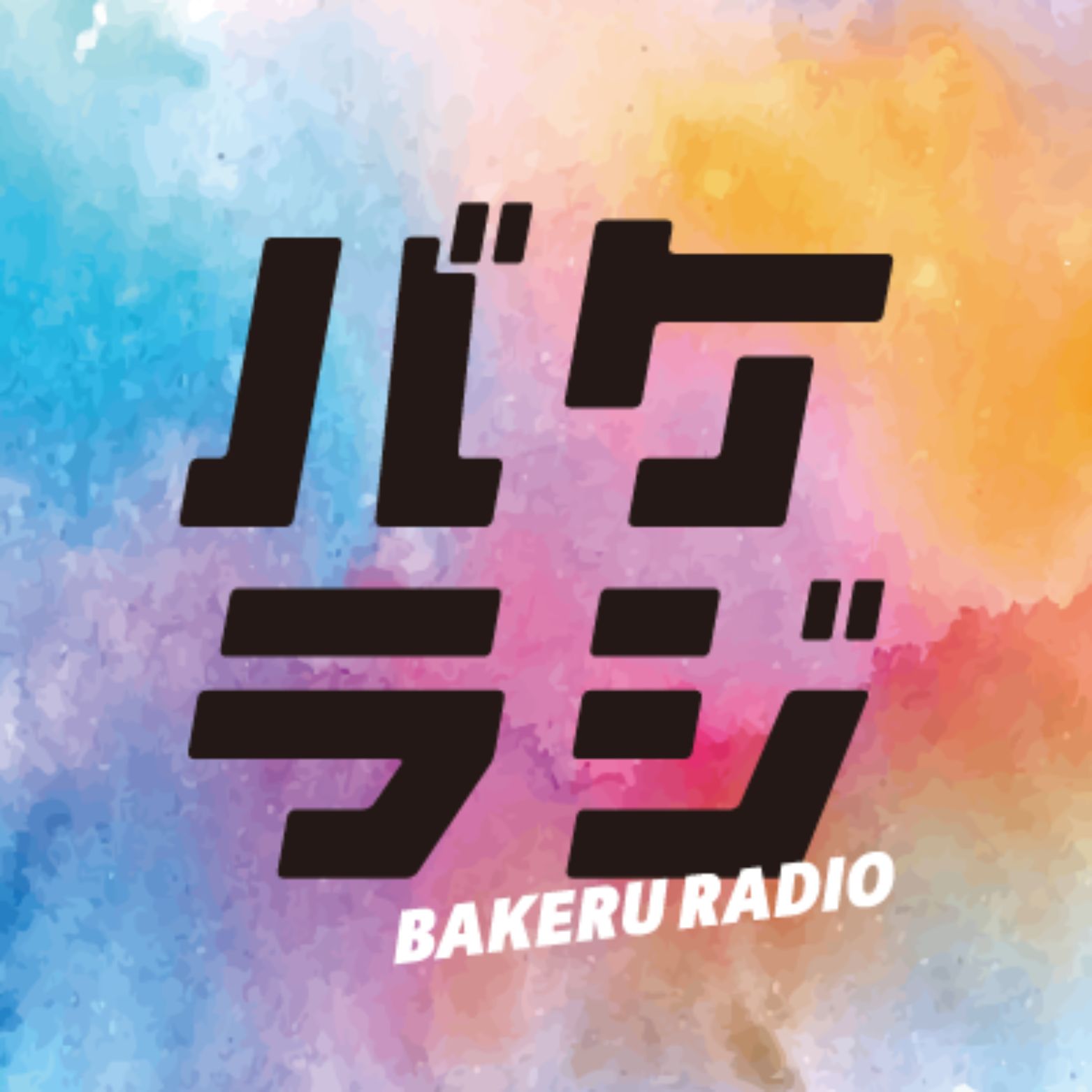 緒方と冨田のバケラジ