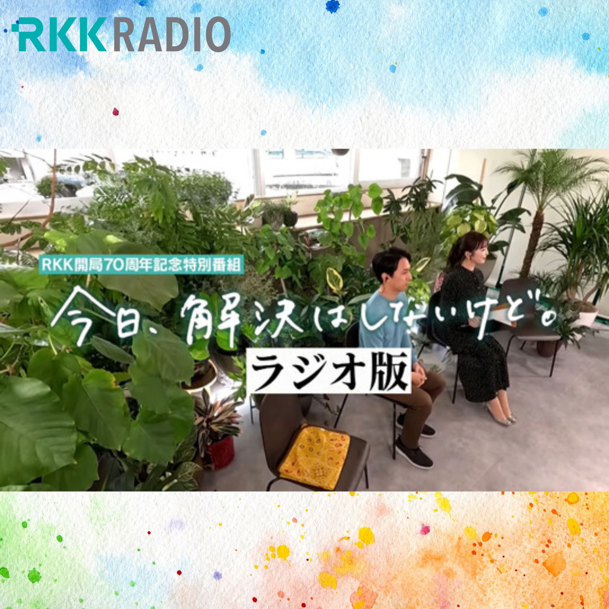 今日、解決はしないけど。