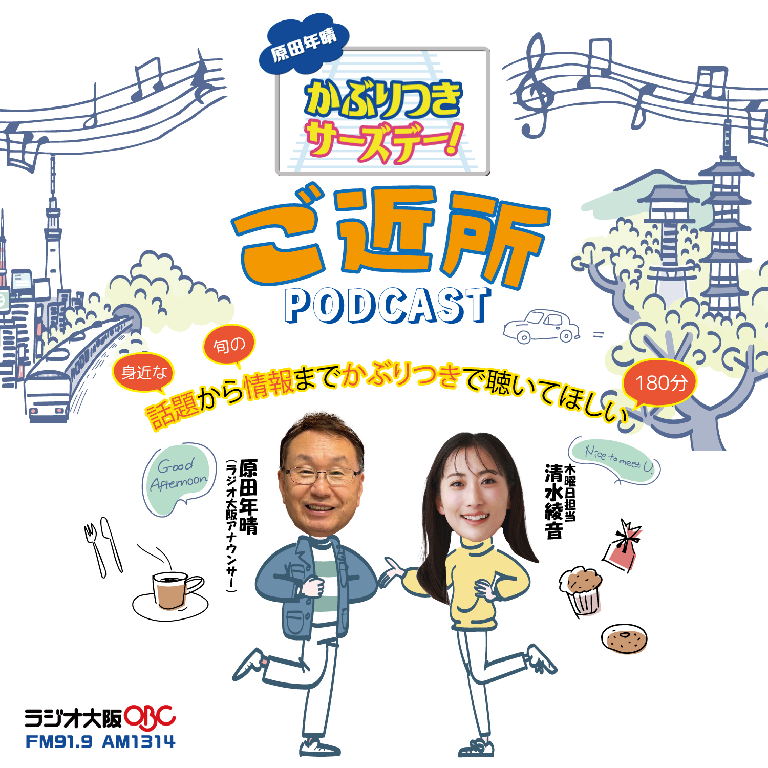 ぶらりご近所かぶりつき!『原田年晴 かぶりつきサーズデー!』(OBCラジオ大阪)