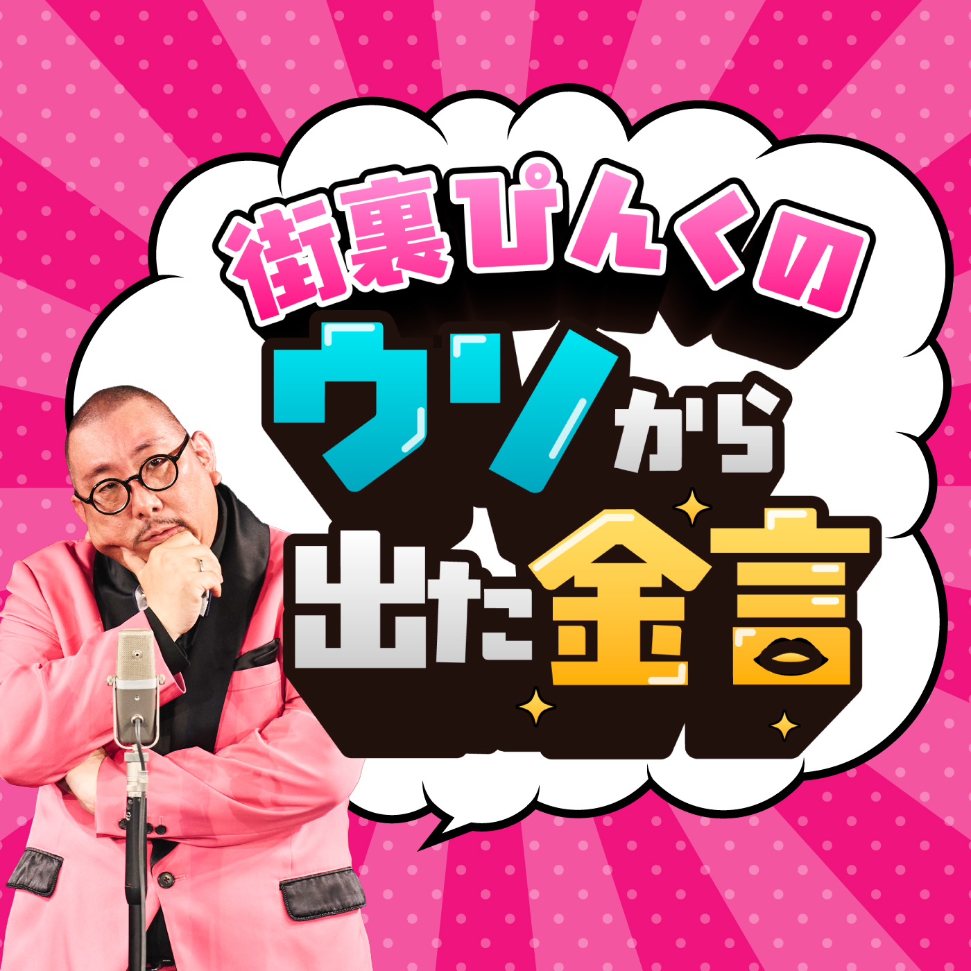 街裏ぴんくのウソから出た金言 cover art