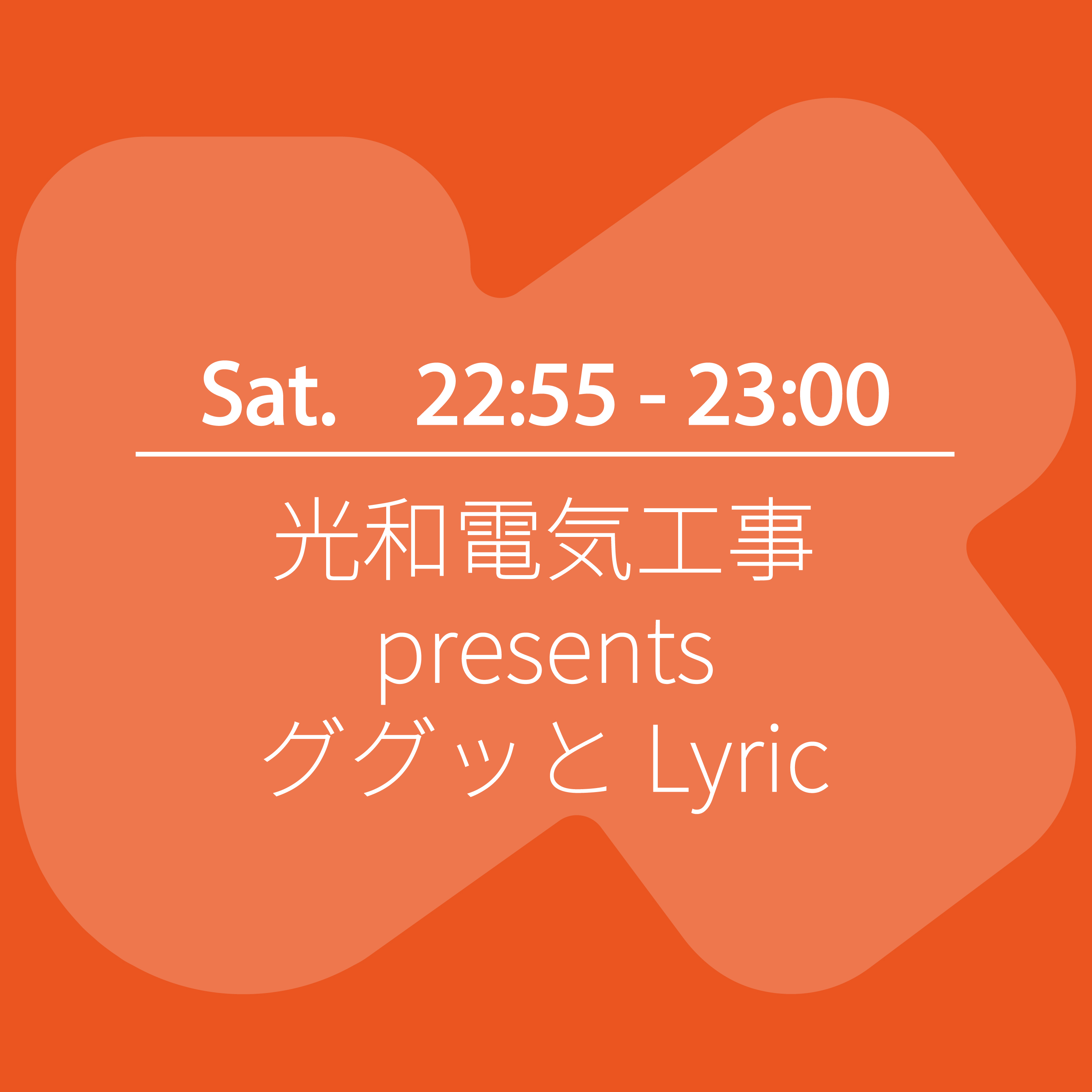 光和電気工事 presents ググッとLyric