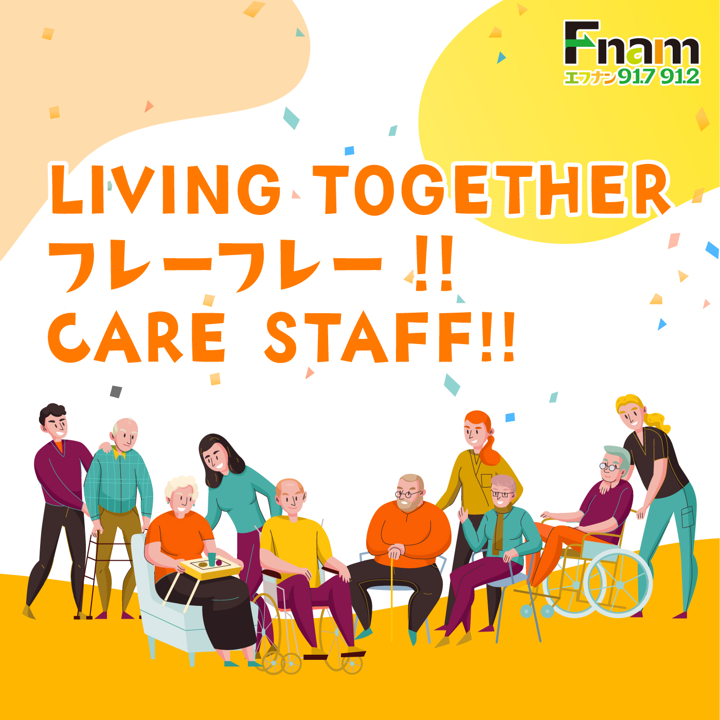 LIVING TOGETHER フレーフレー‼ CARE STAFF!!
