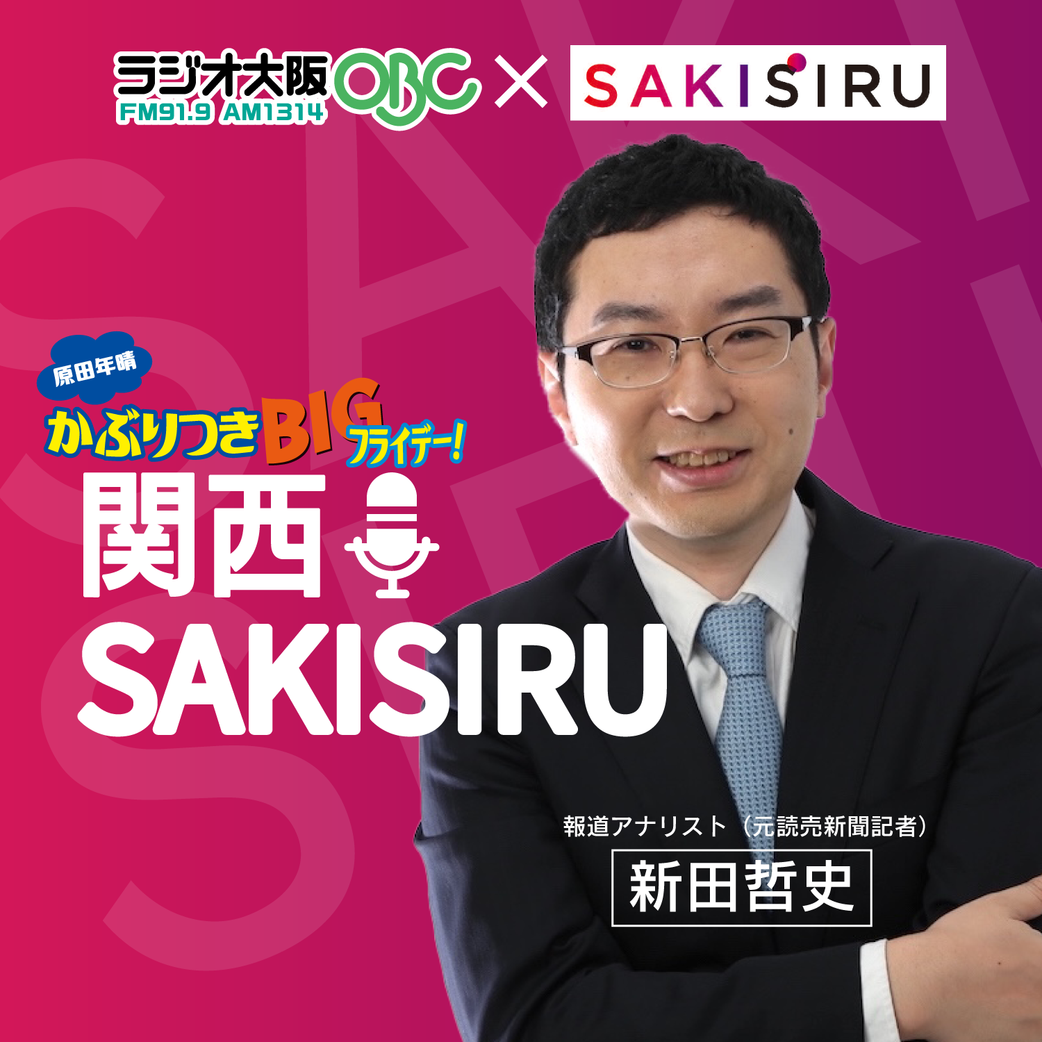 関西SAKISIRU（カンサイ サキシル） cover art