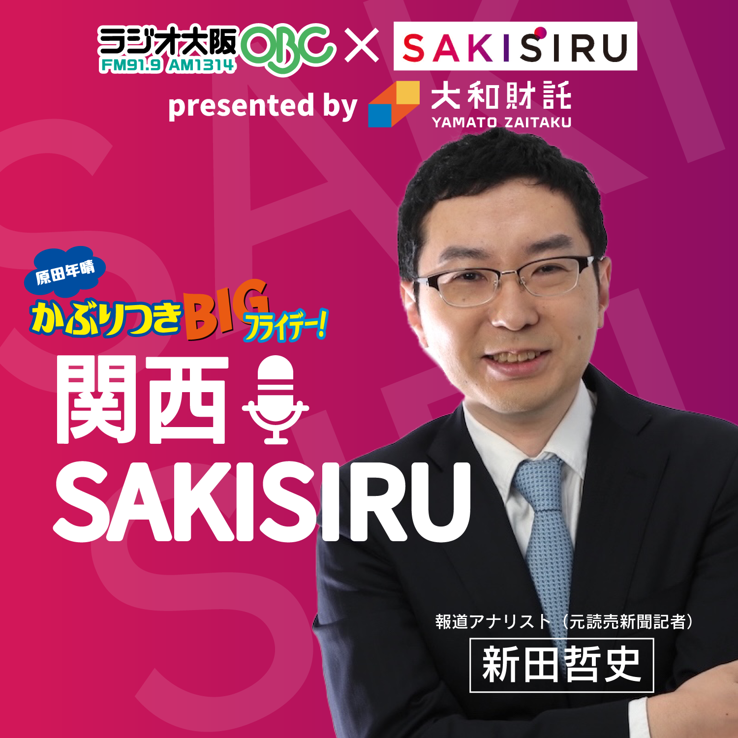 関西SAKISIRU（カンサイ サキシル） podcast artwork