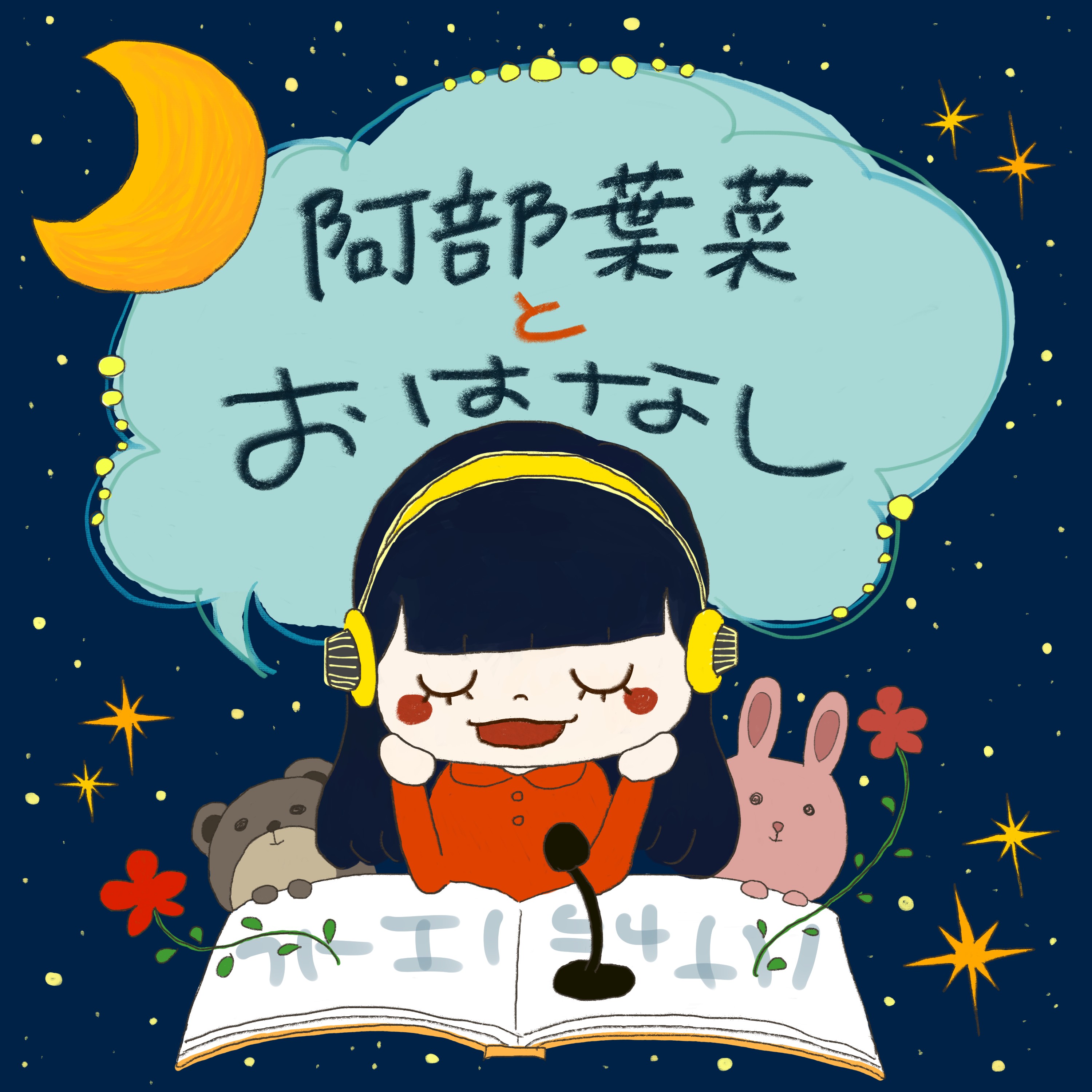 阿部葉菜とおはなし