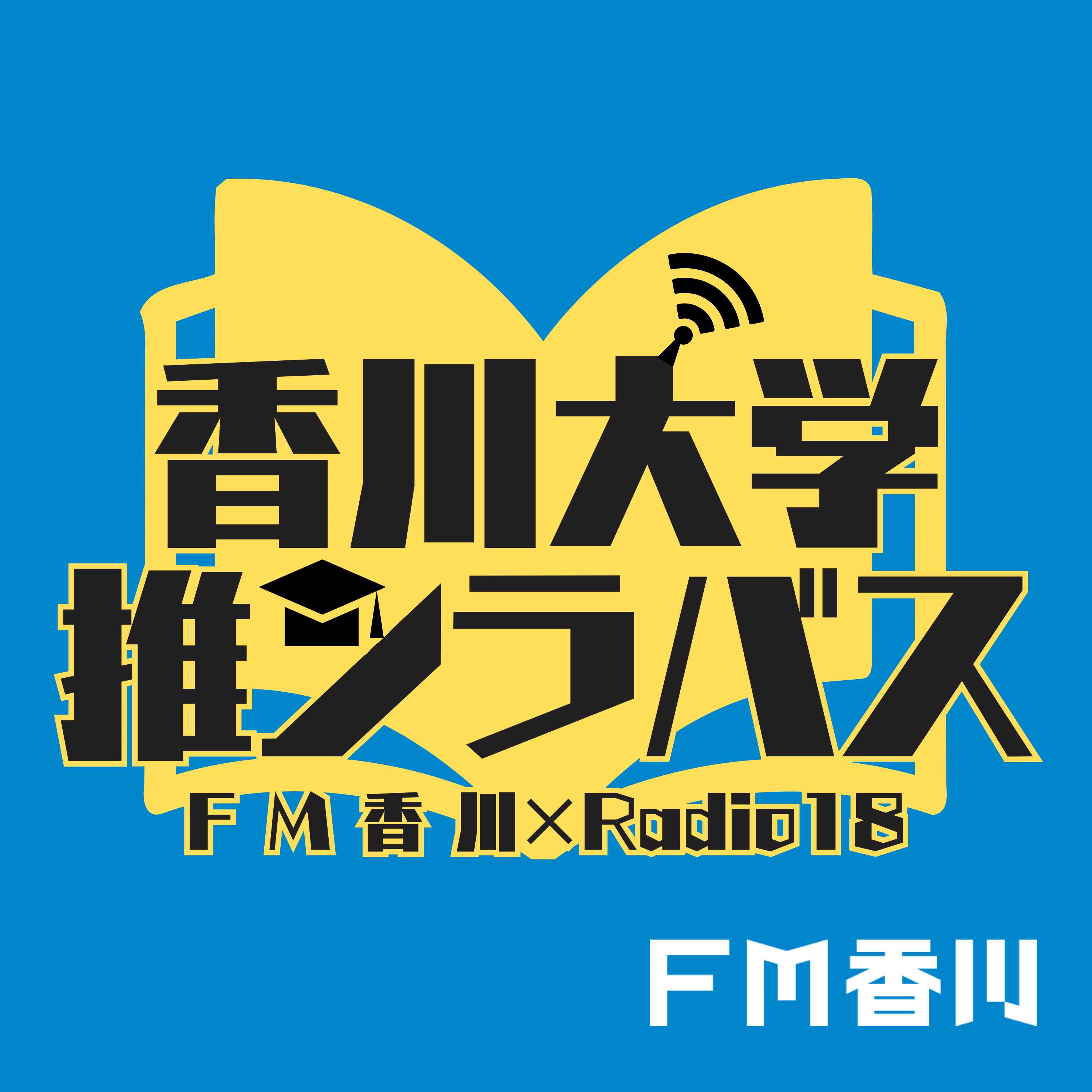 香川大学 推シラバス!@JOY-U CLUB podcast artwork