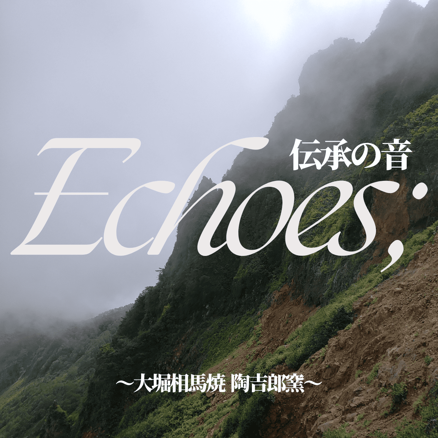 Echoes; 伝承の音