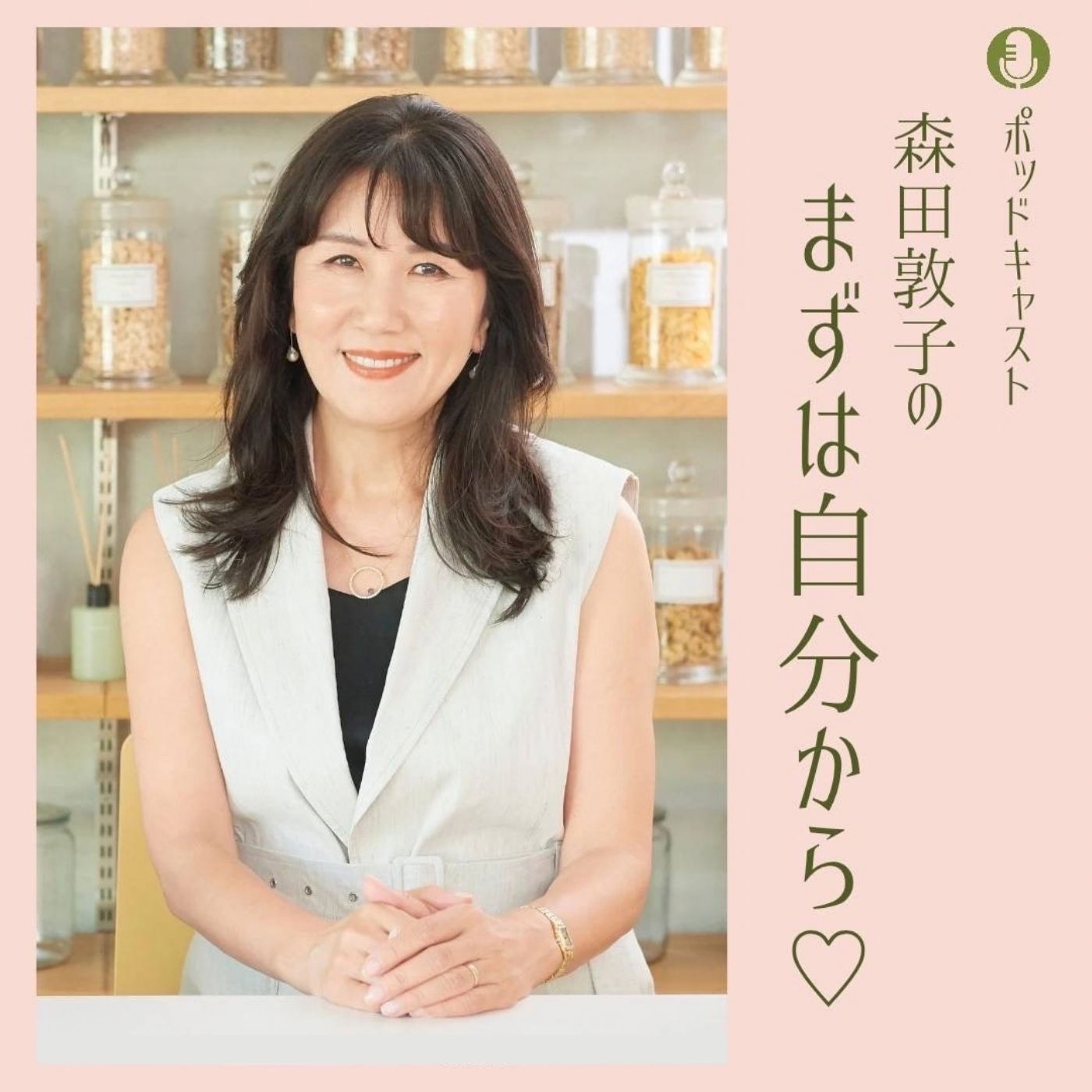 Artwork for 森田敦子のまずは自分から♡