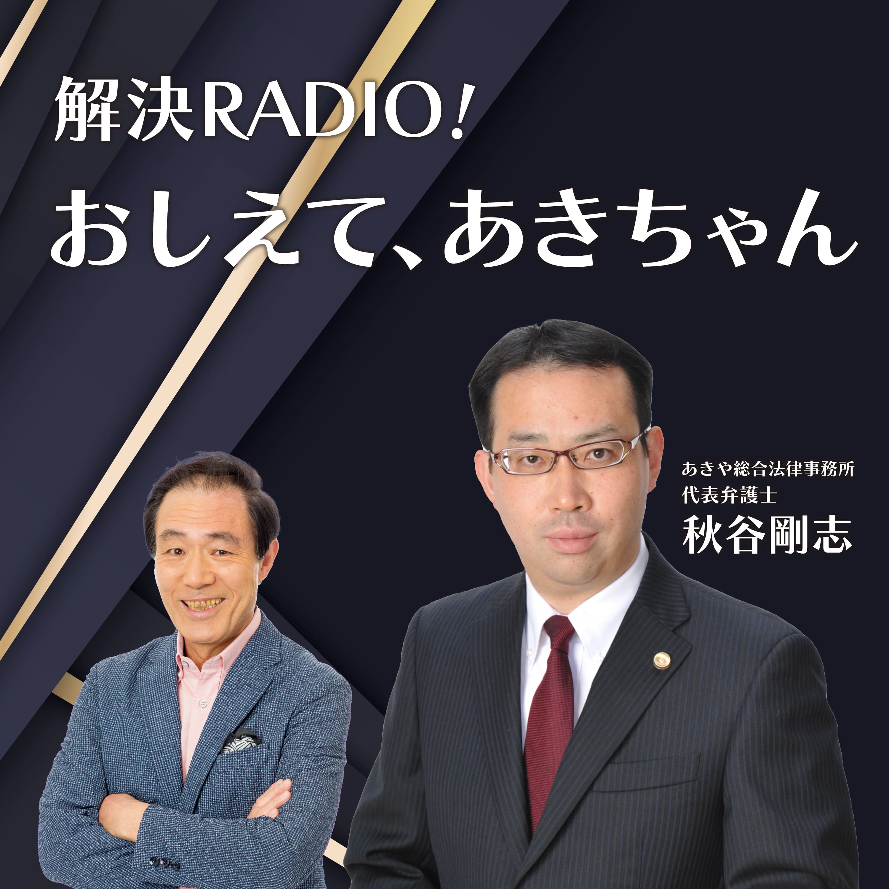 解決ラジオ！教えて、あきちゃん