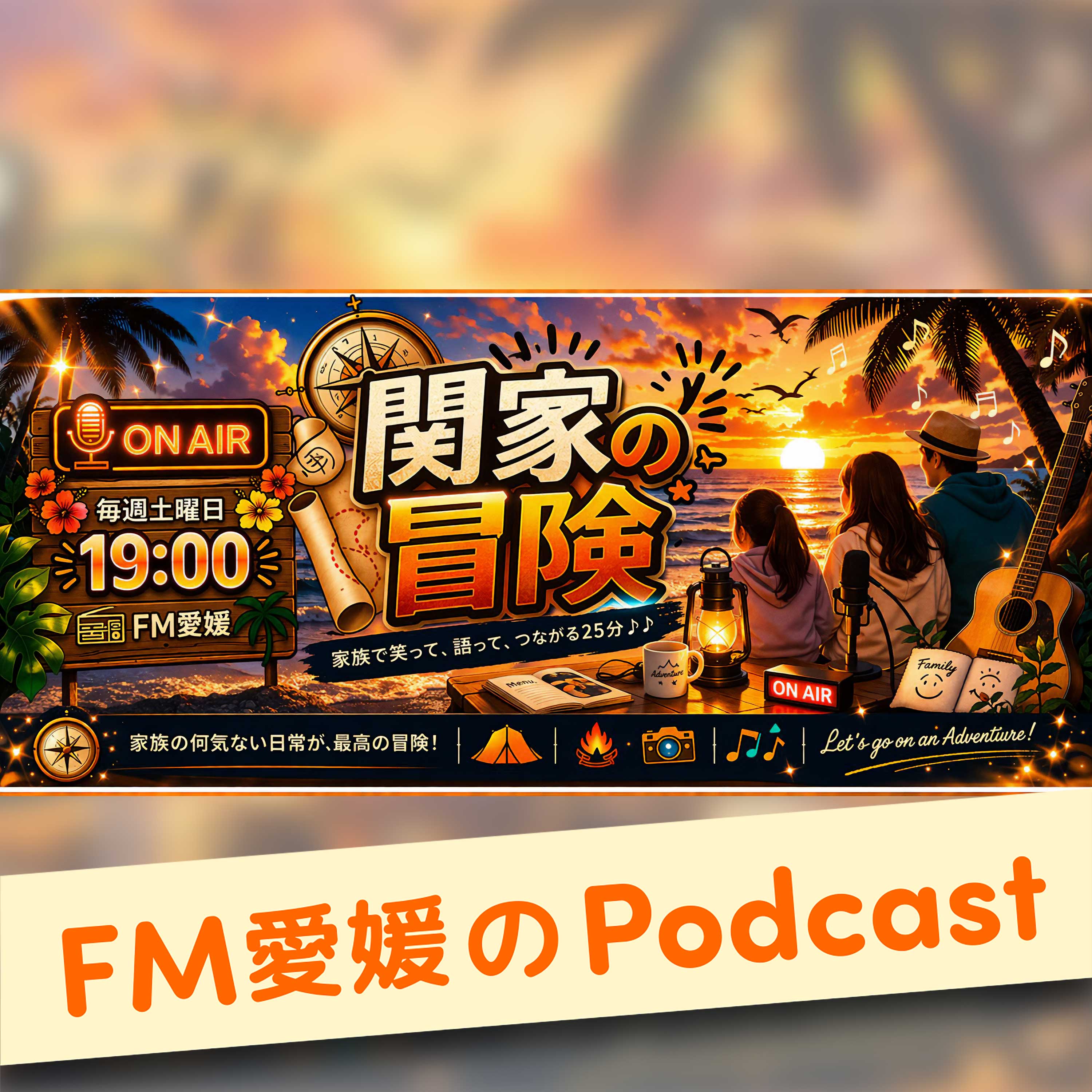 FM愛媛「関家の冒険」