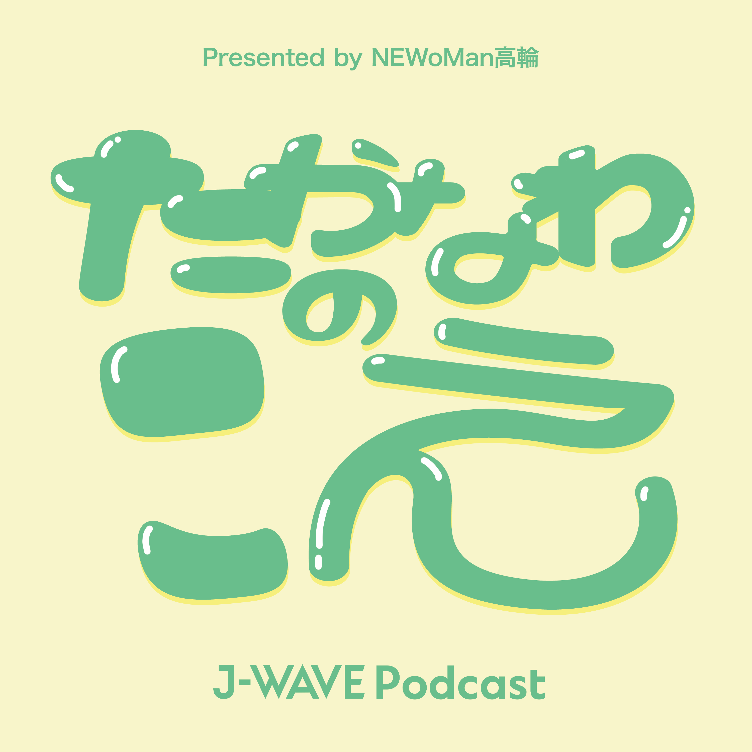 たかなわのこえ Presented by NEWoMan高輪 cover art