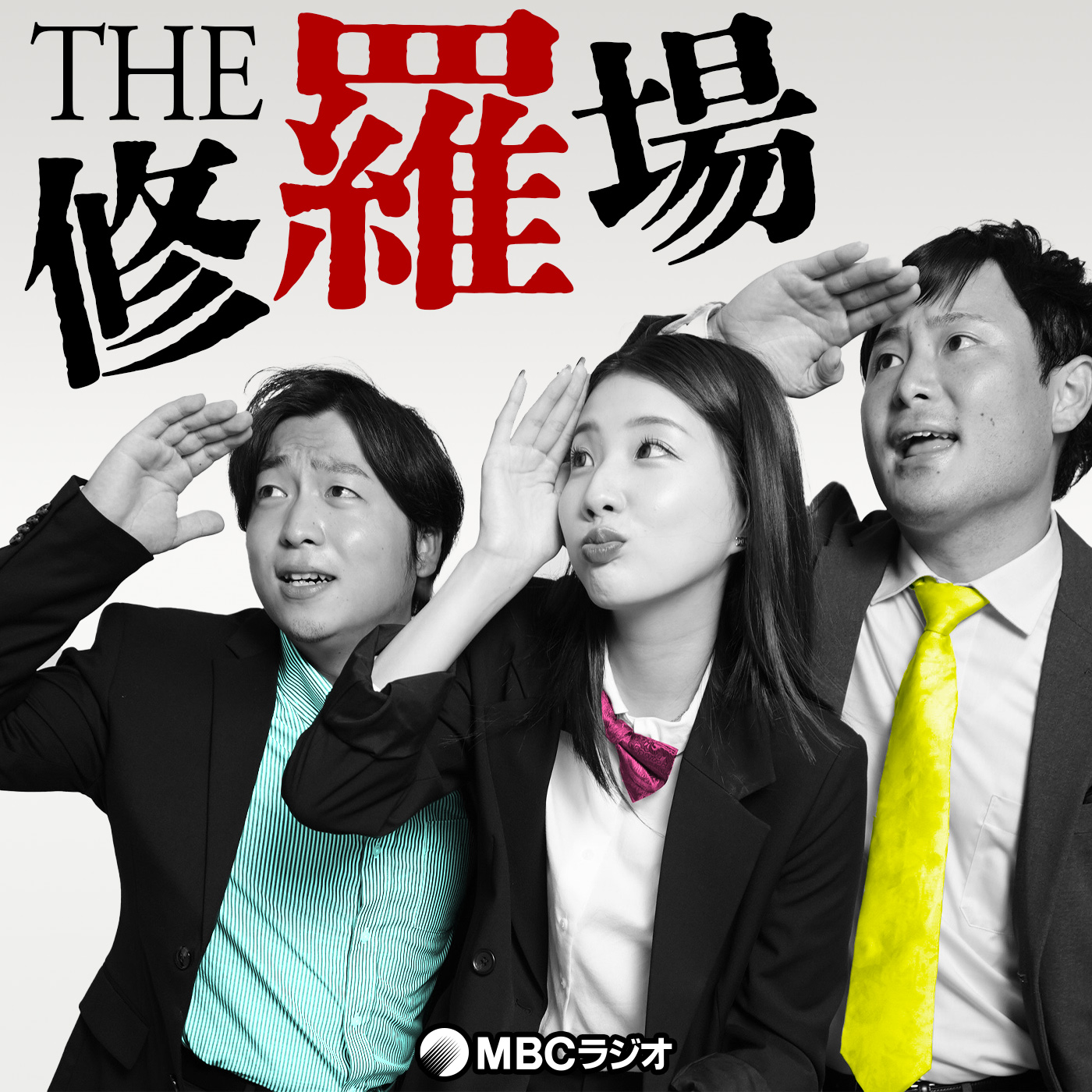THE修羅場
