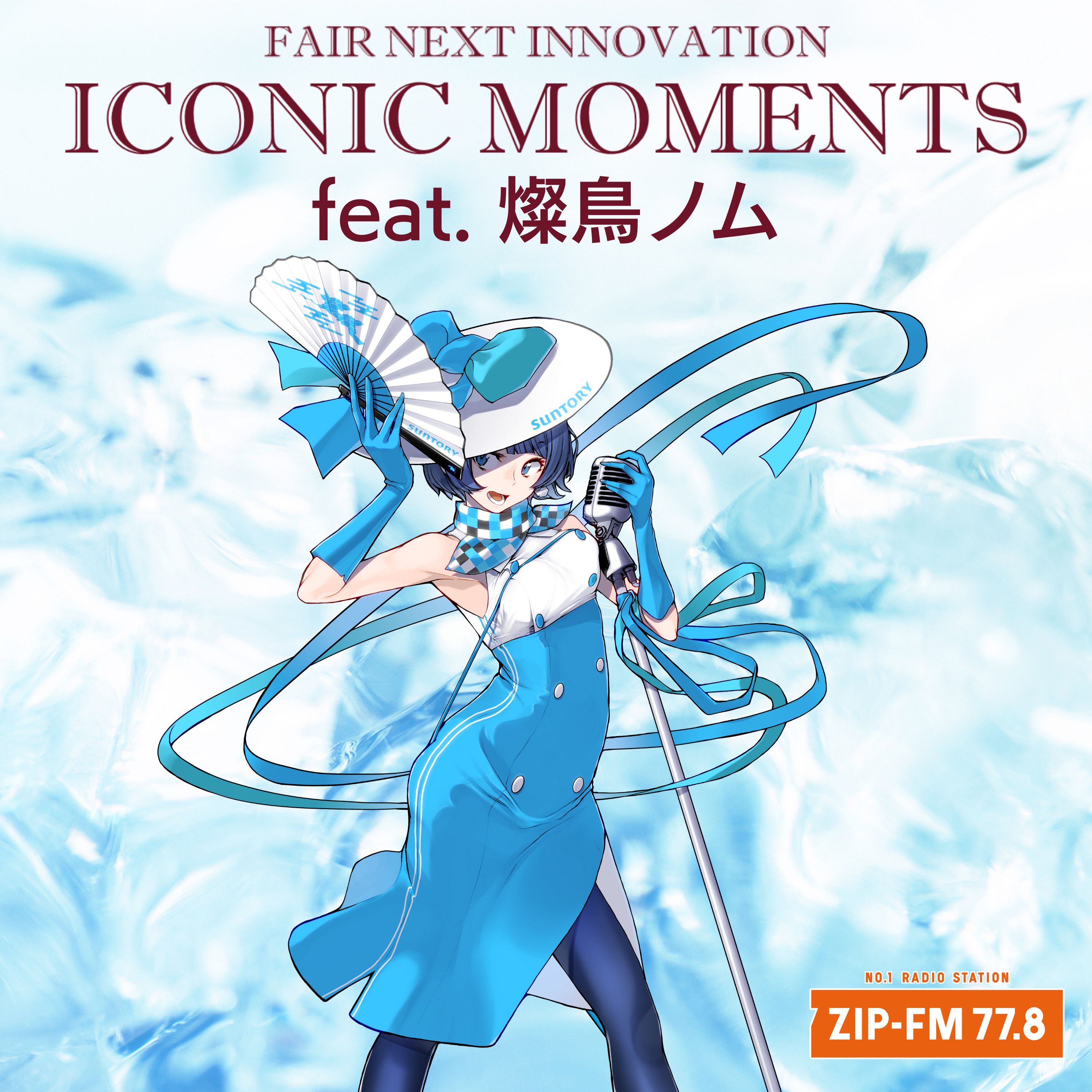 燦鳥ノムが一夜限りの登場！「FAIR NEXT INNOVATION  ICONIC MOMENTS feat. 燦鳥ノム」 podcast artwork